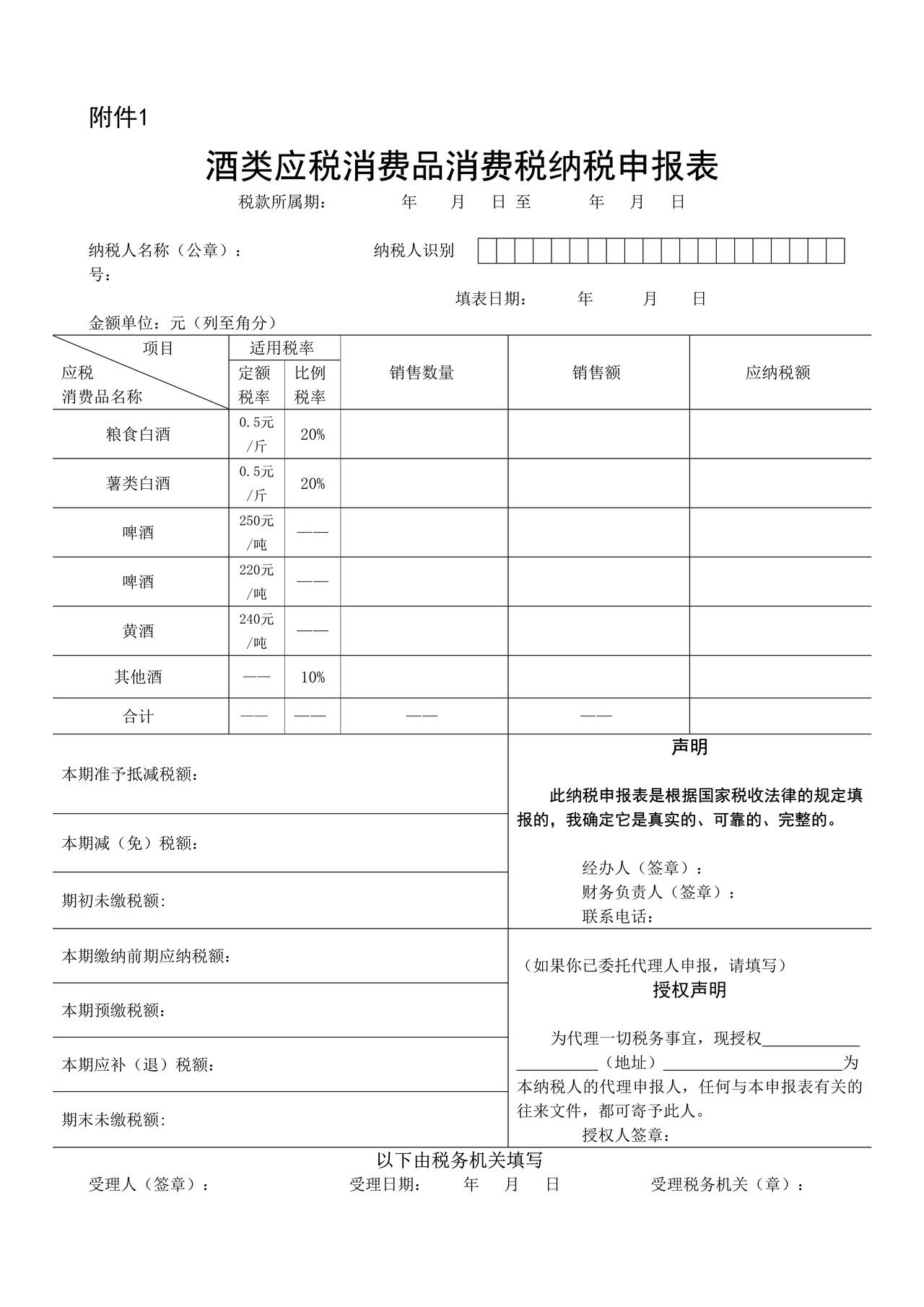 酒类应税消费品消费税纳税申报表