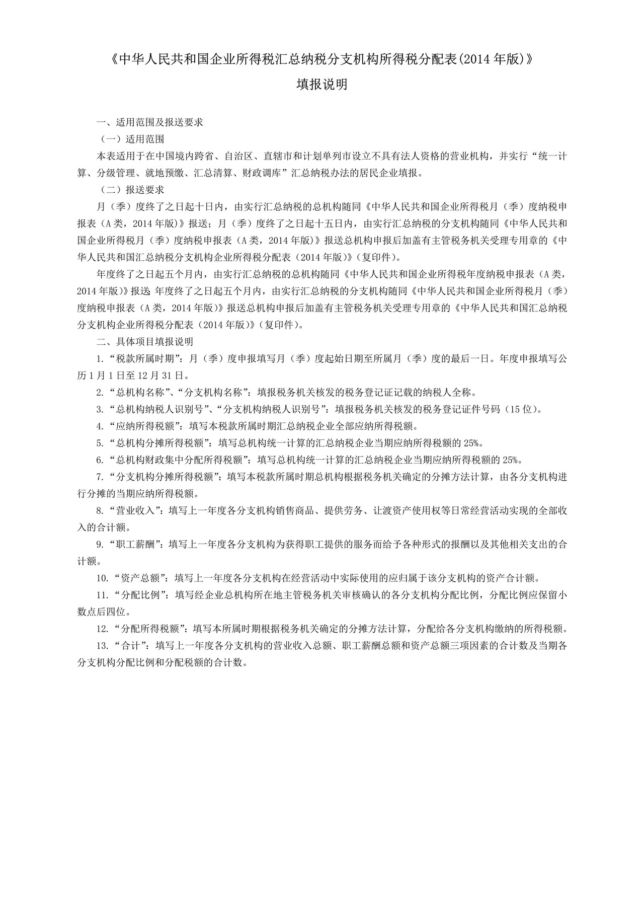 中华人民共和国企业所得税汇总纳税分支机构所得税分配表(2014年版)