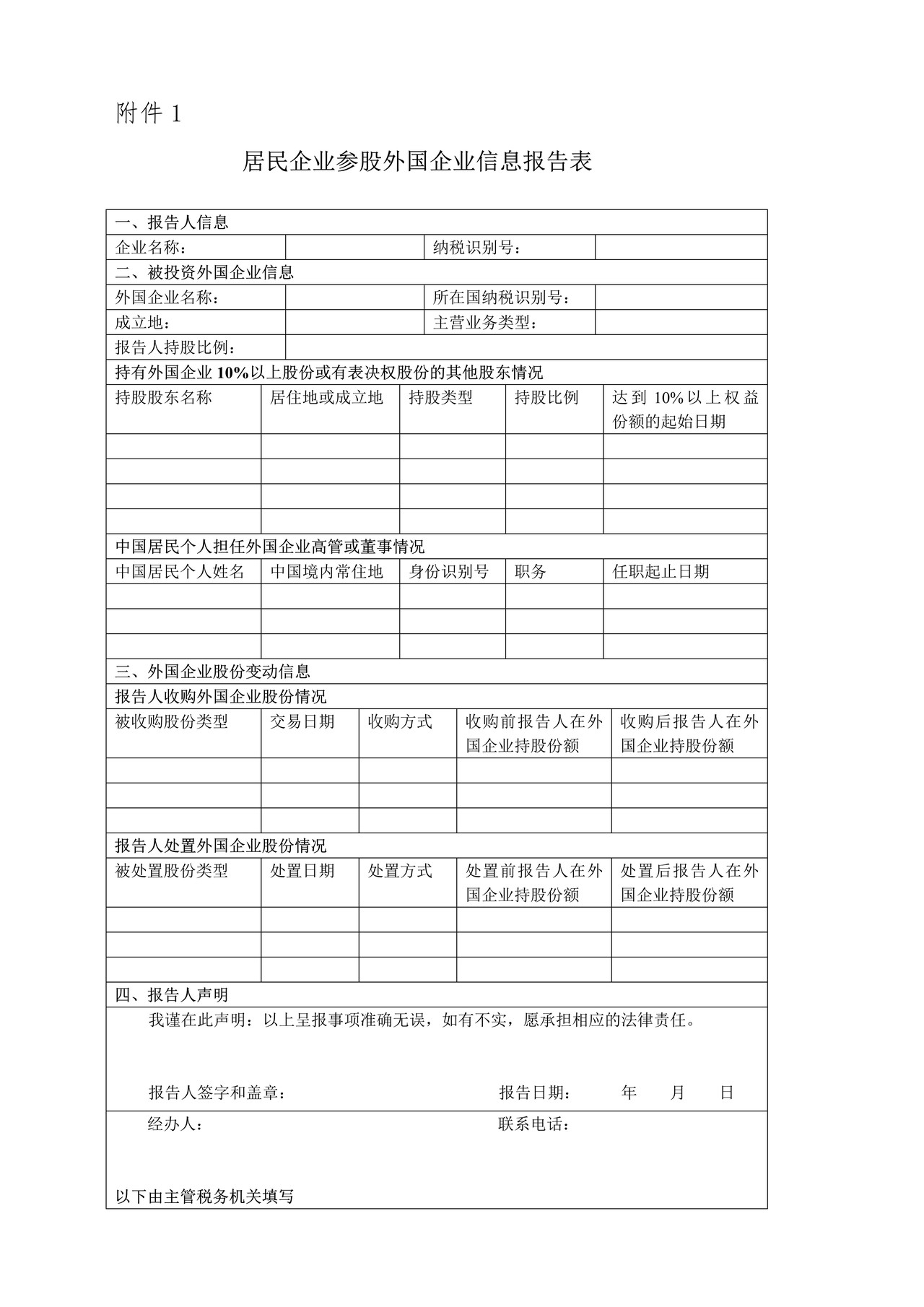 居民企业参股外国企业信息报告表