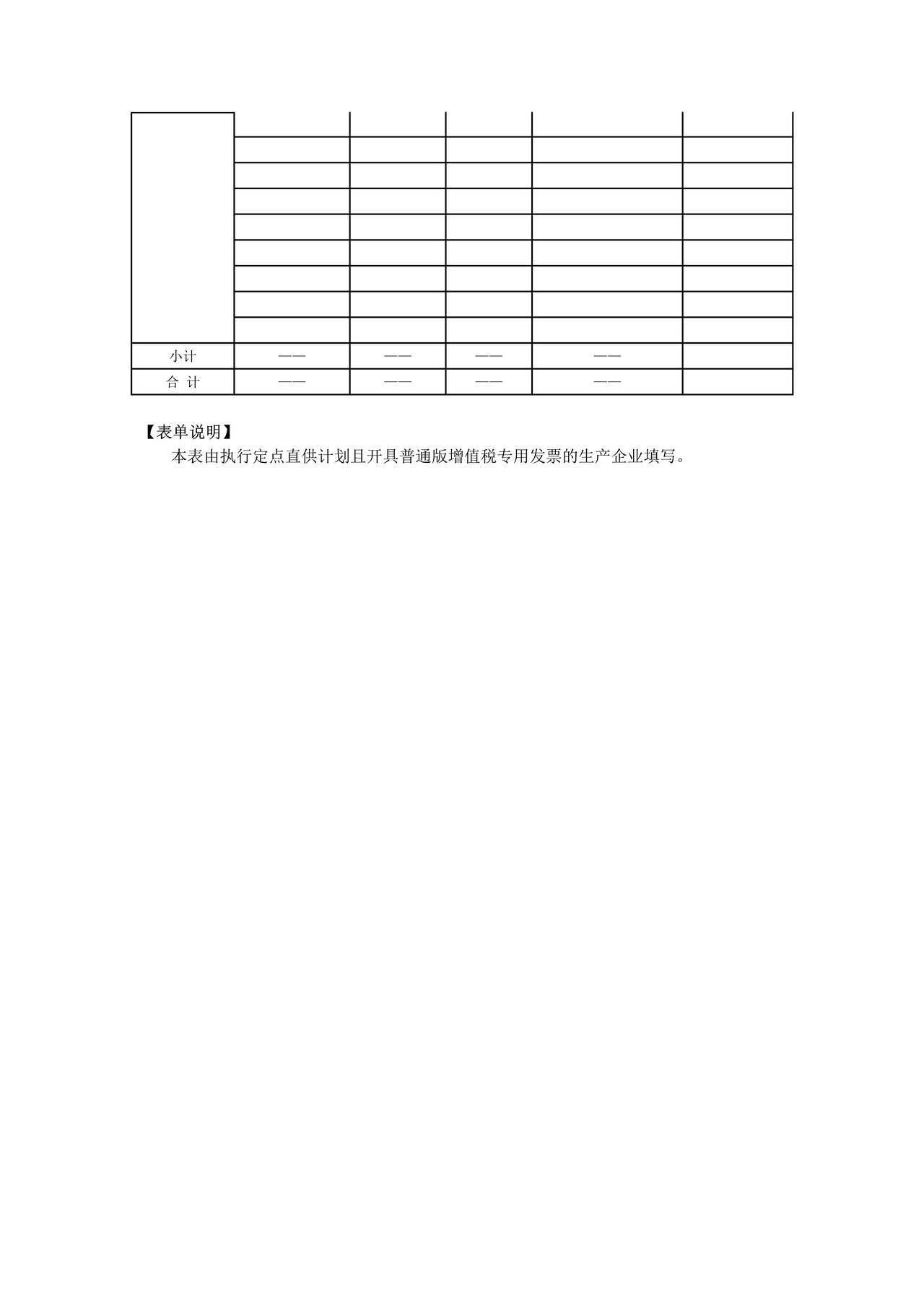 生产企业定点直供石脑油、燃料油开具普通版增值税专用发票明细表