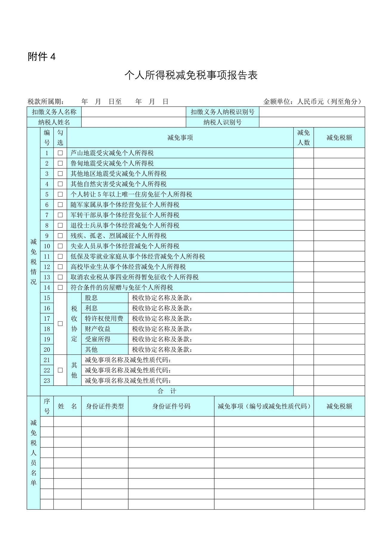 个人所得税减免税事项报告表2016