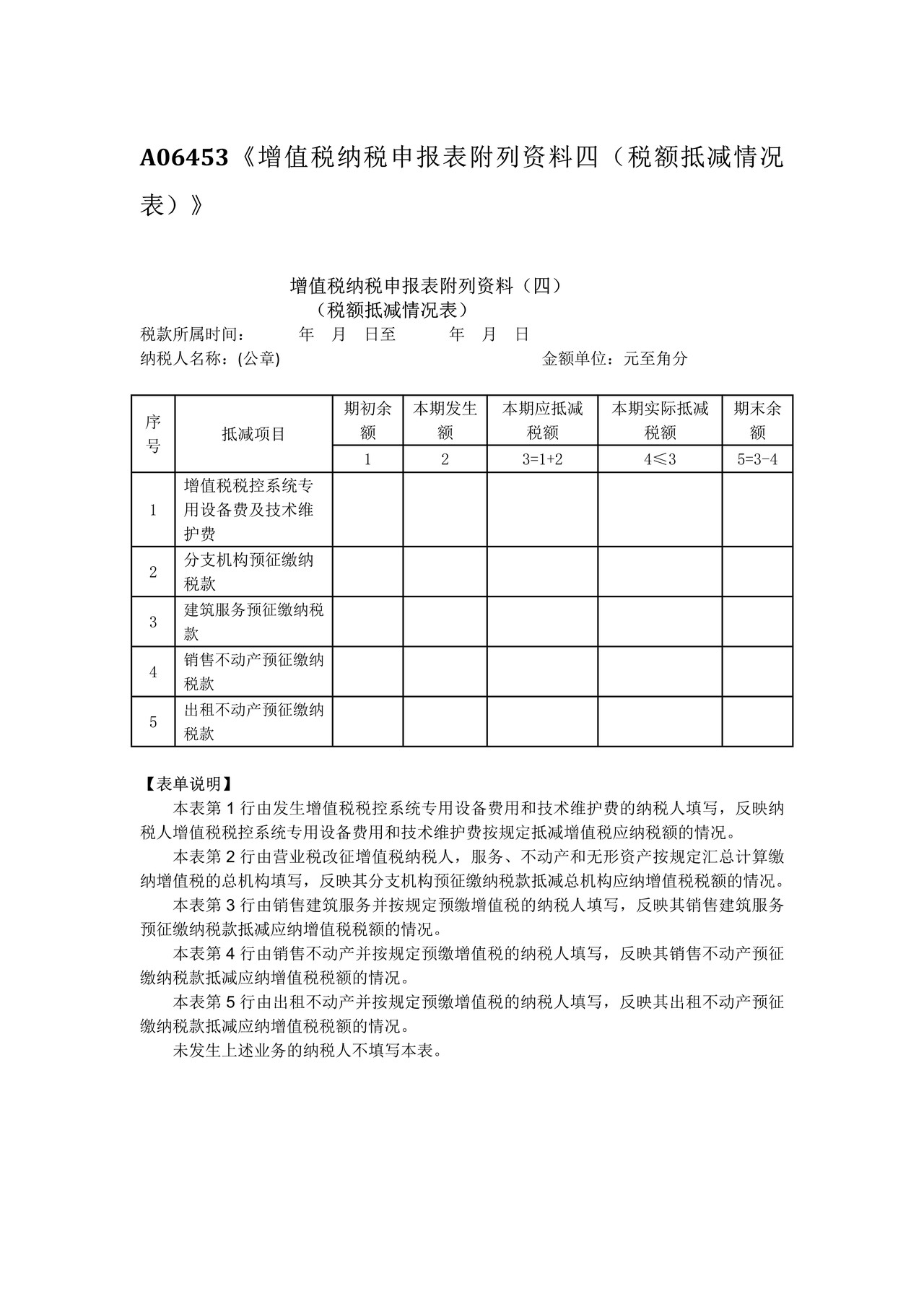 增值税纳税申报表附列资料四（税额抵减情况表）