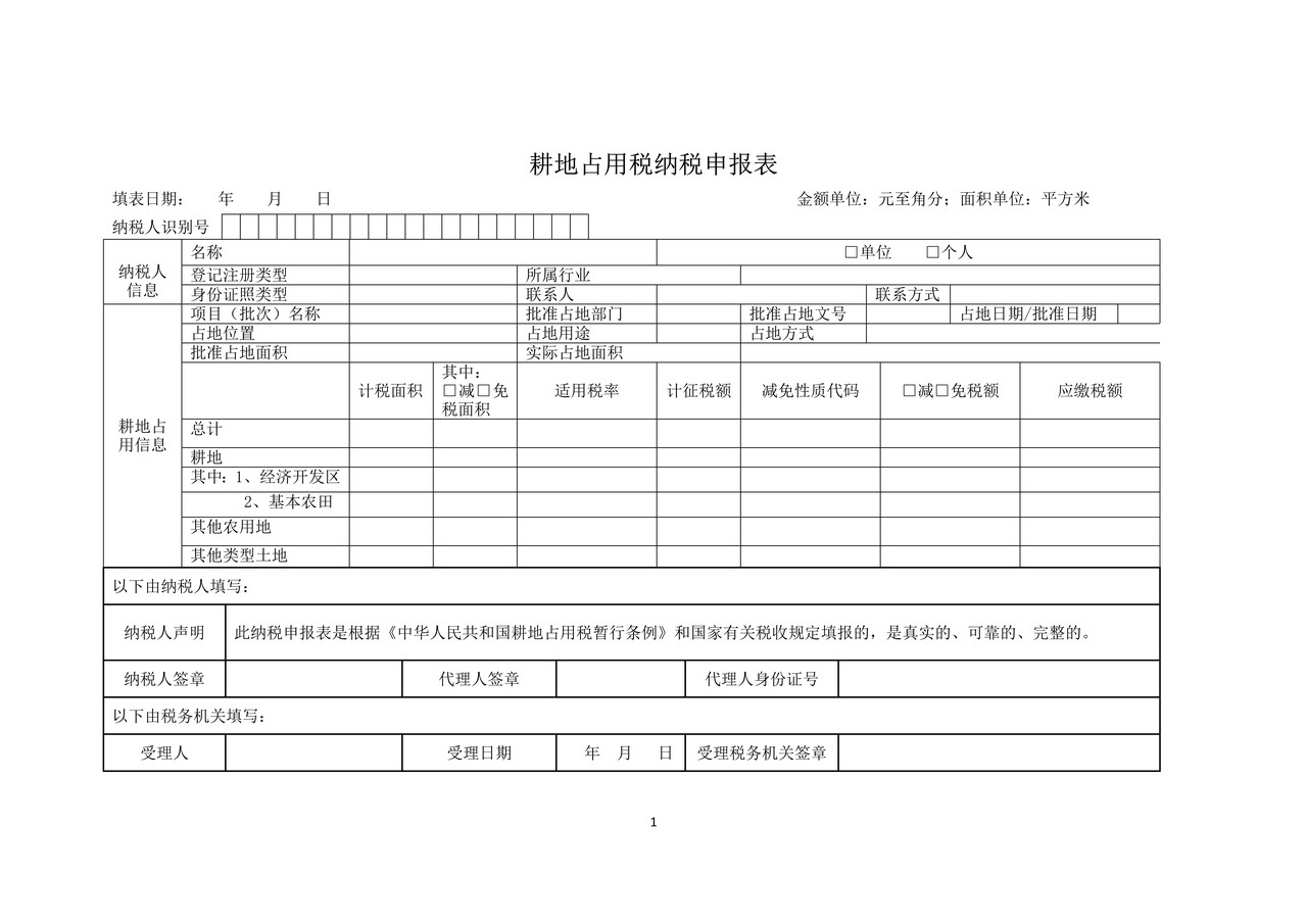 耕地占用税纳税申报表