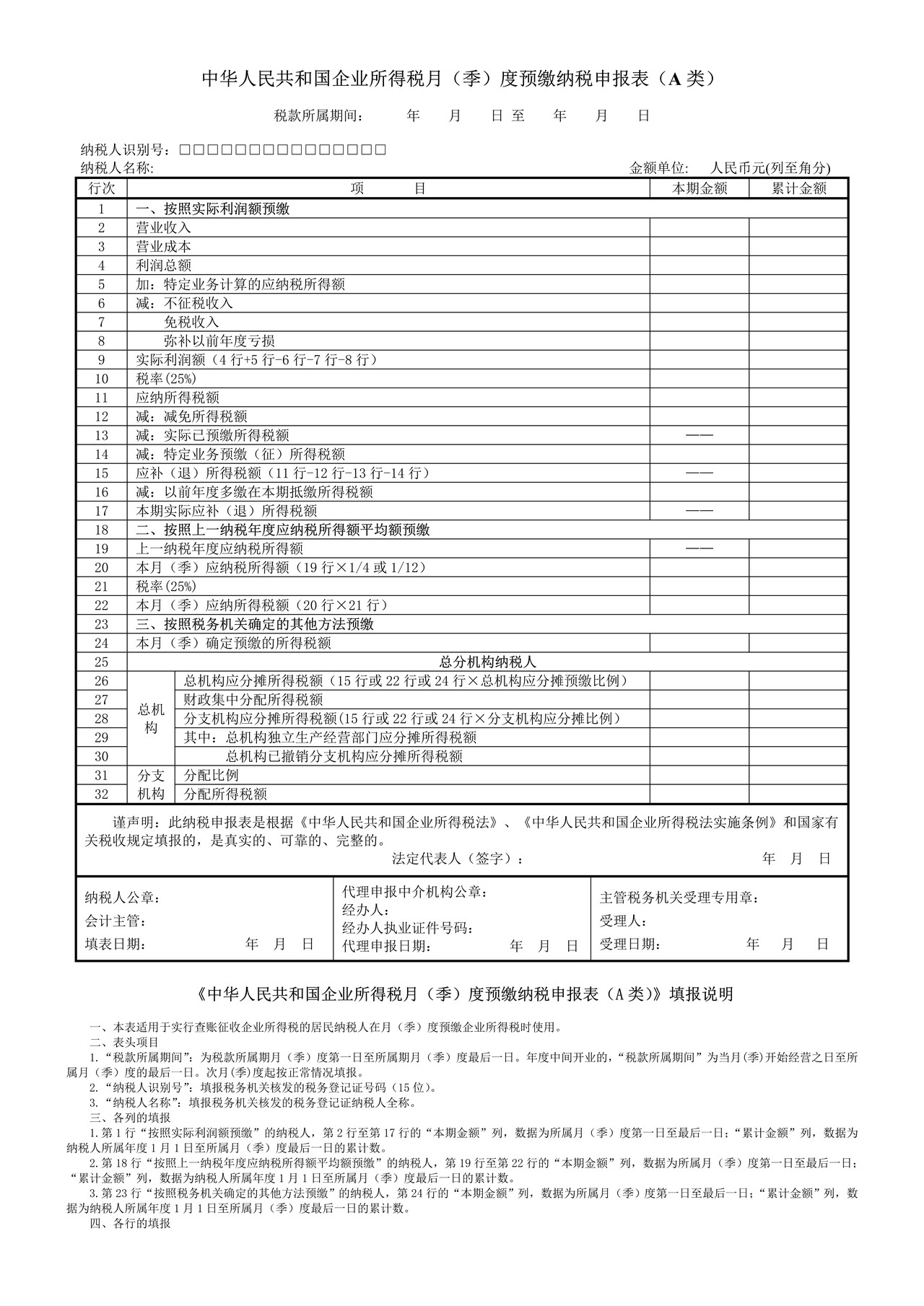 企业所得税月（季）度预缴纳税申报表（A类）（含企业所得税汇总纳税分支机构所得税分配表）