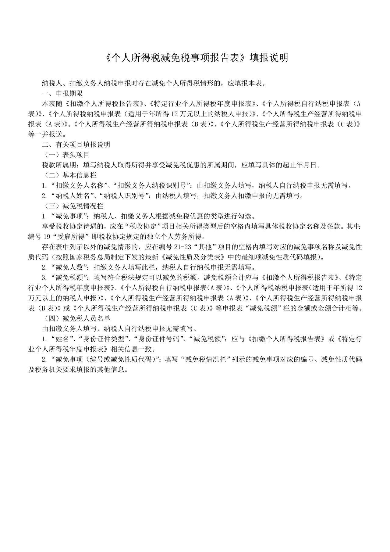 个人所得税减免税事项报告表2016