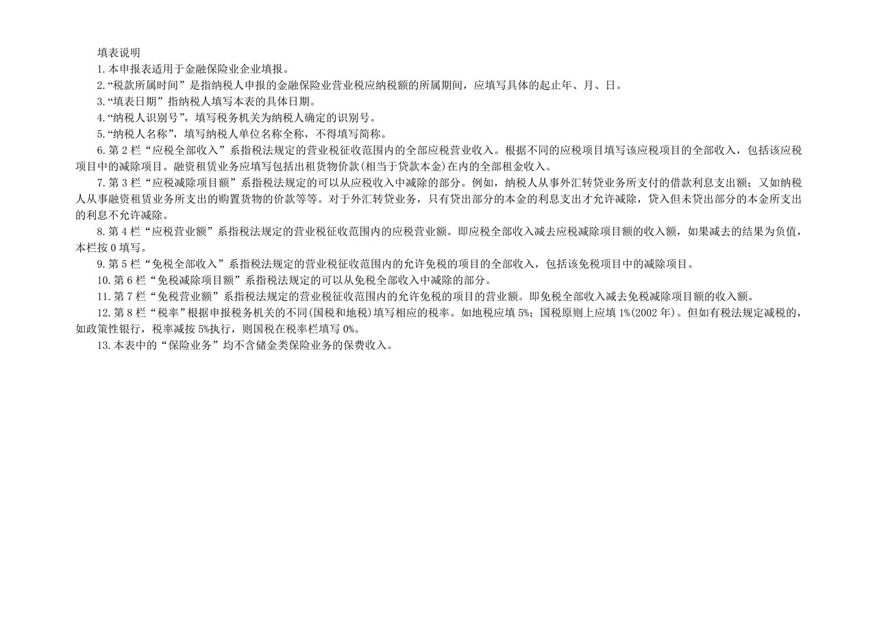 金融保险营业税纳税申报表（适用于金融保险业）