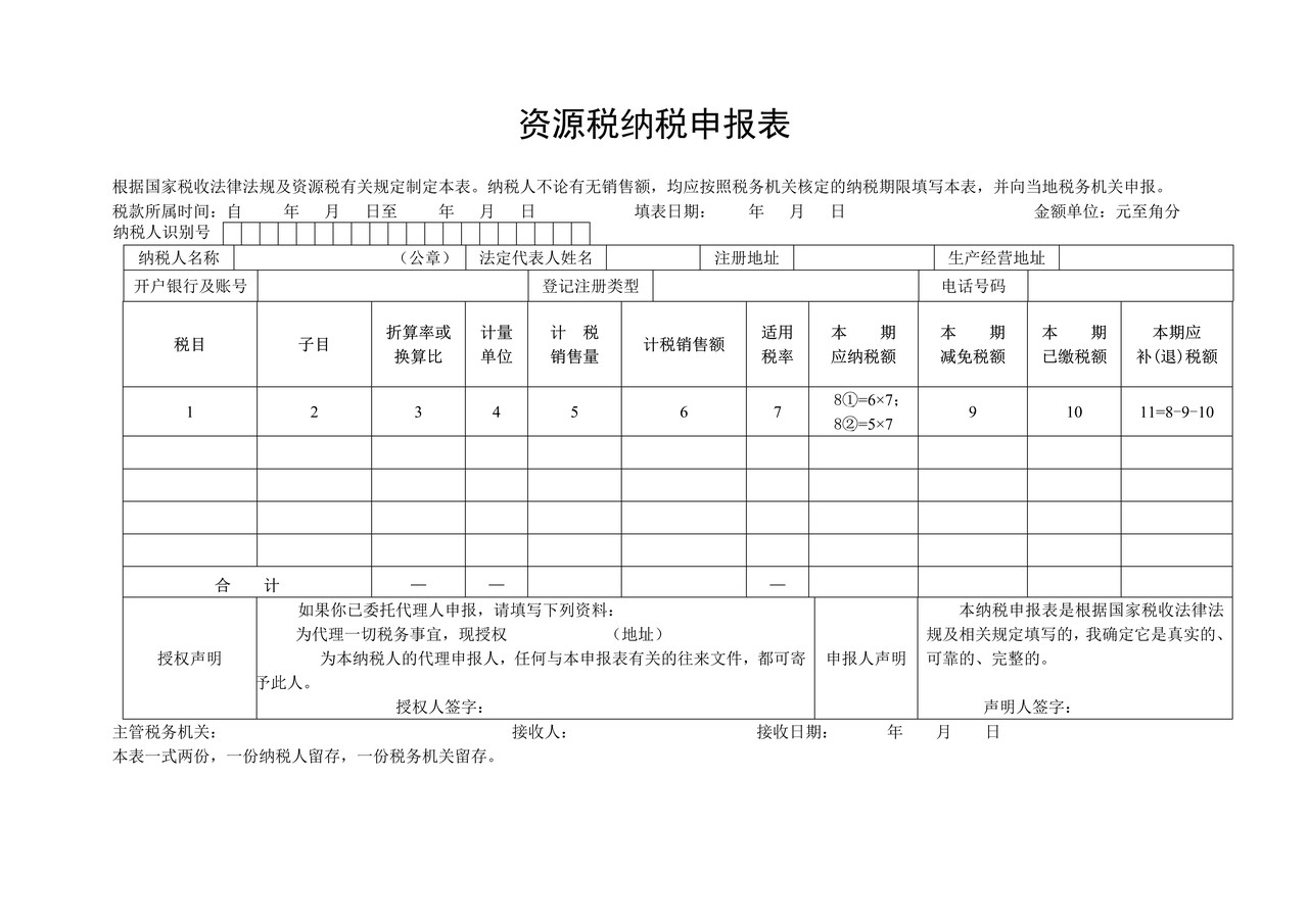 资源税纳税申报表