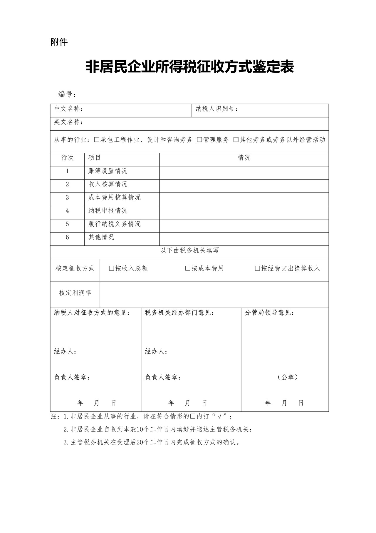 非居民企业所得税征收方式鉴定表