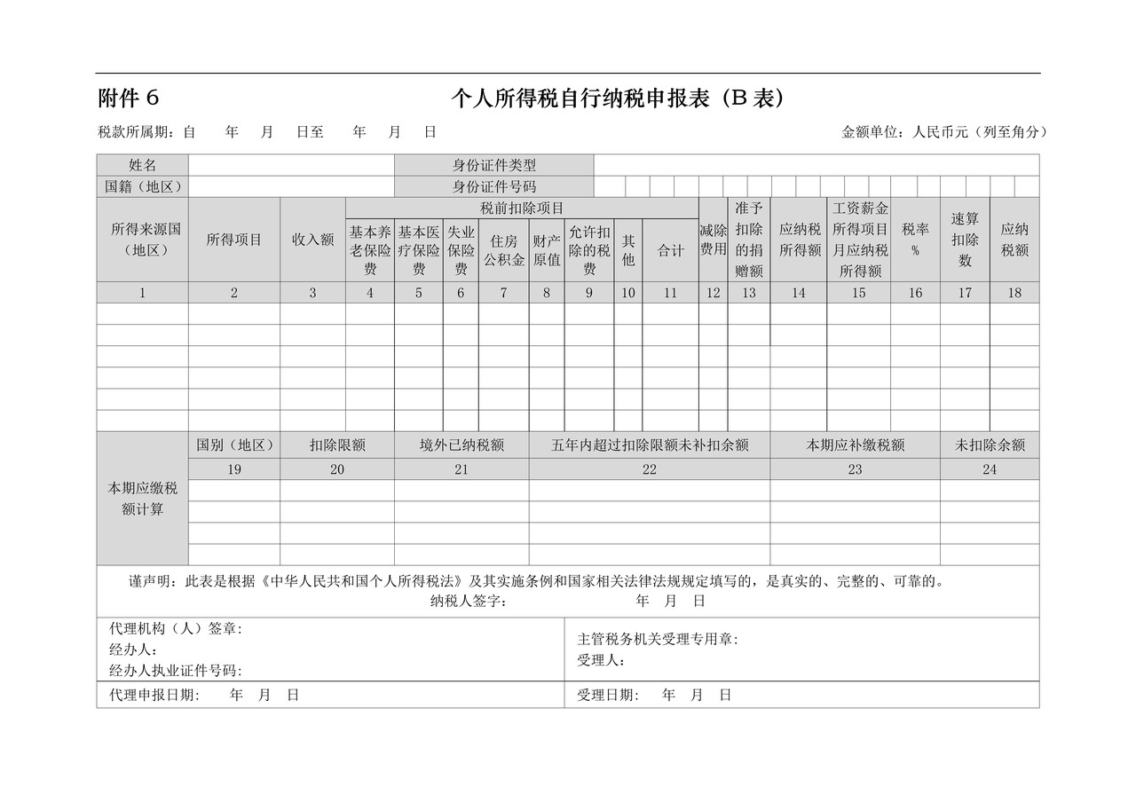 个人所得税自行纳税申报表(B表)