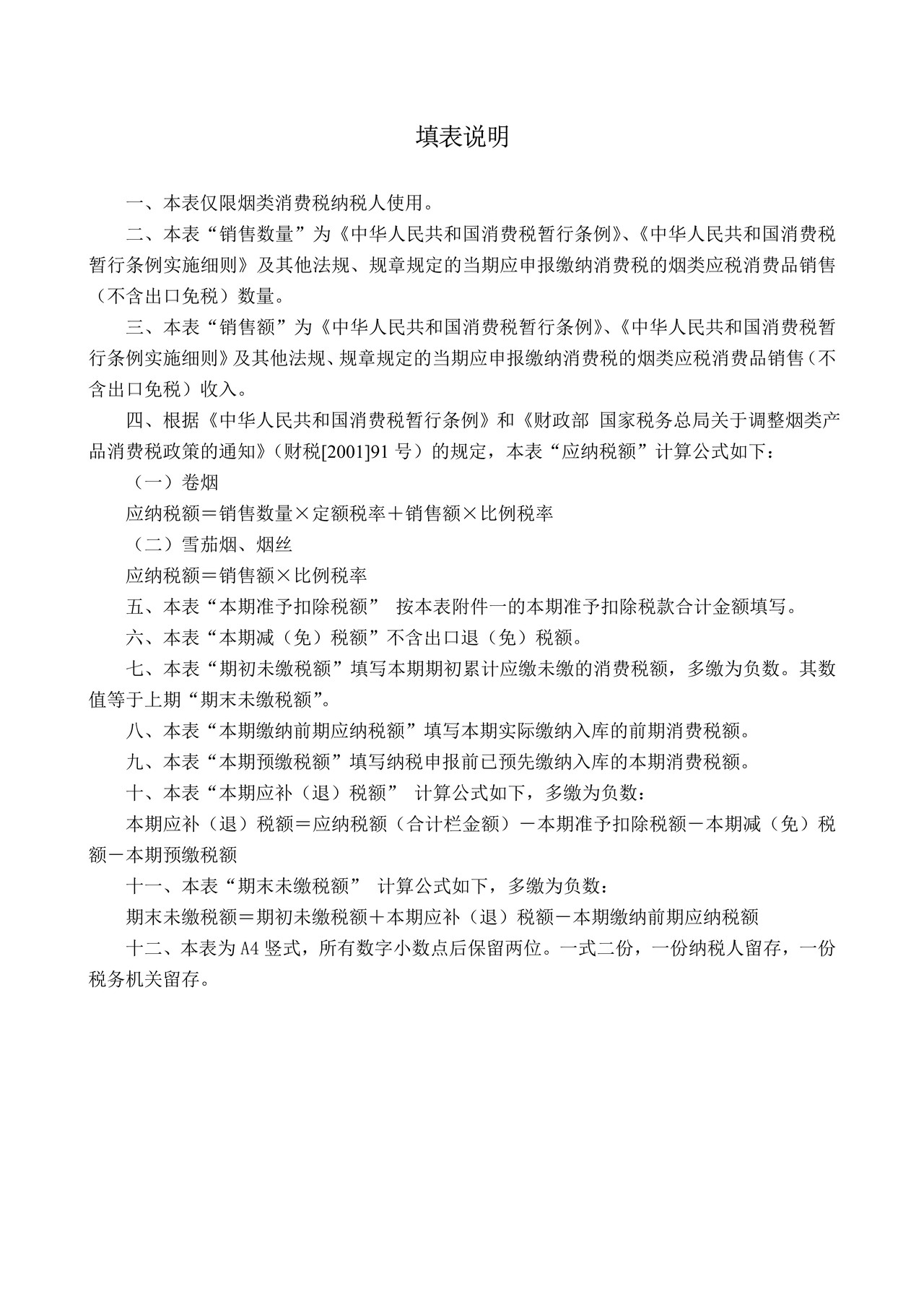 烟类应税消费品消费税纳税申报表