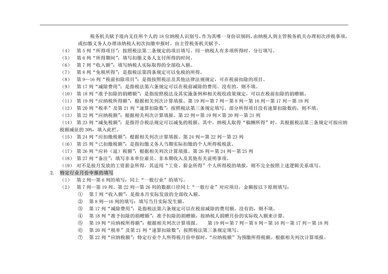 扣缴个人所得税报告表