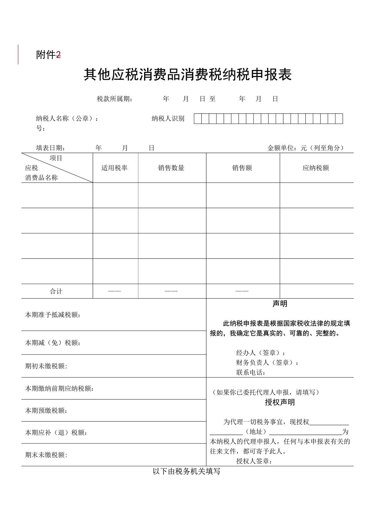 其他应税消费品消费税纳税申报表