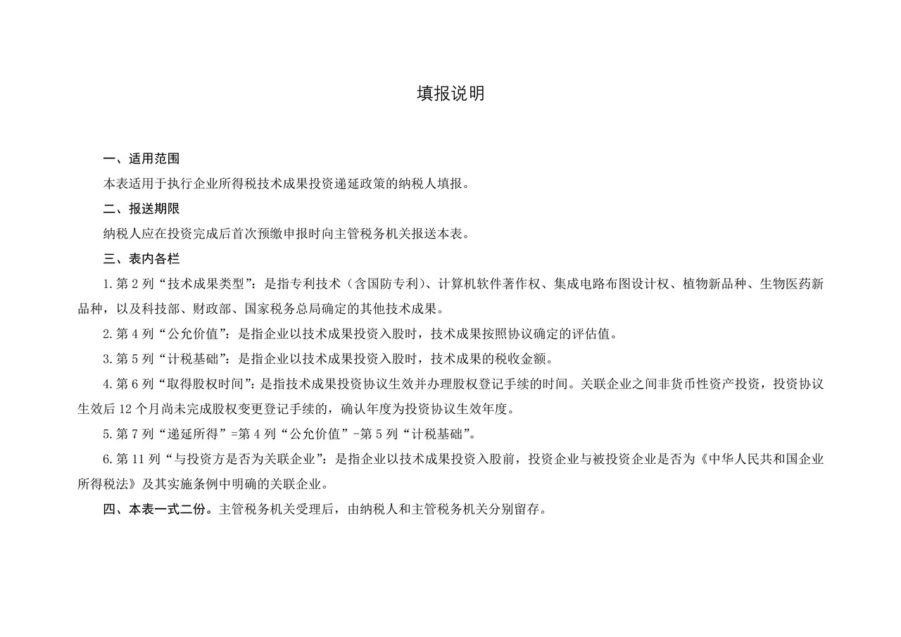 技术成果投资入股企业所得税递延纳税备案表