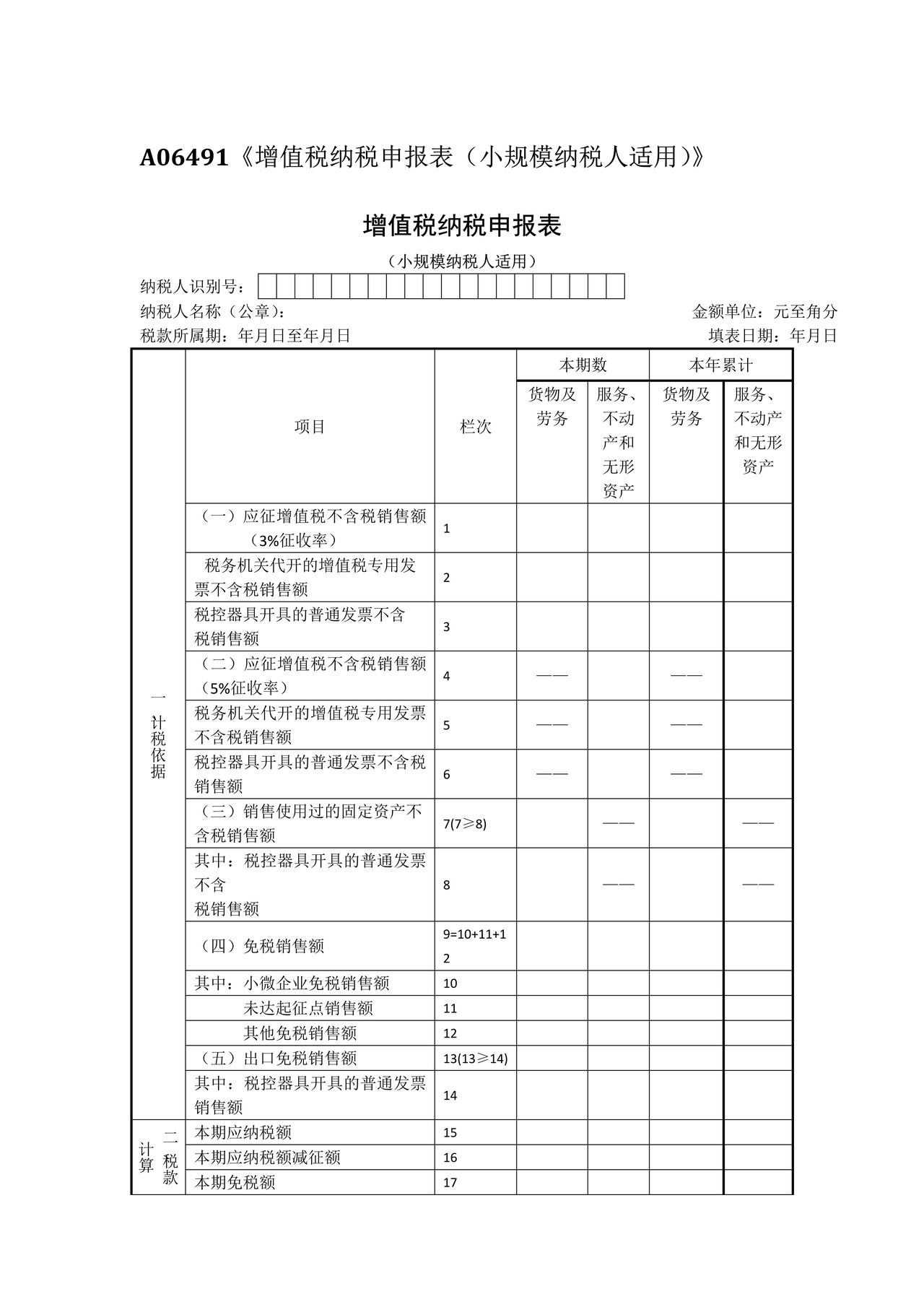增值税纳税申报表(小规模纳税人适用)