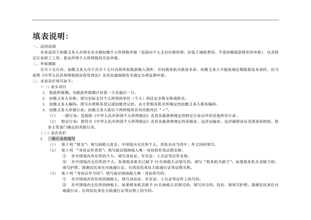 扣缴个人所得税报告表