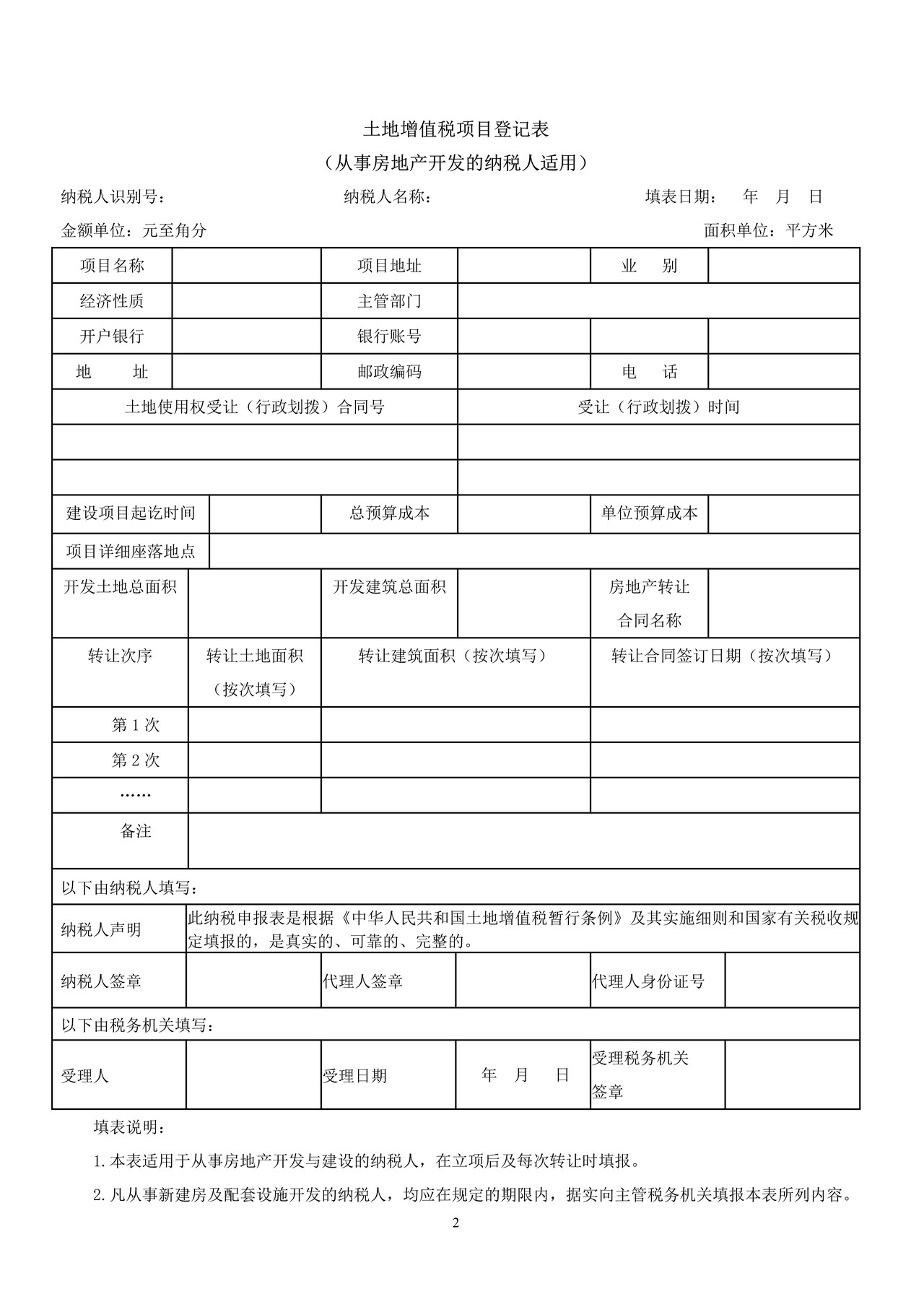 土地增值税纳税申报表