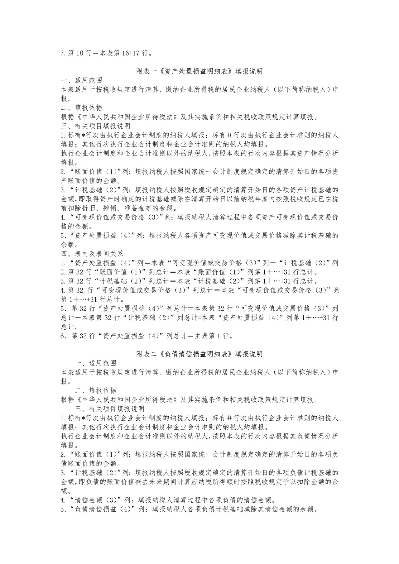 中华人民共和国企业清算所得税申报表填报说明