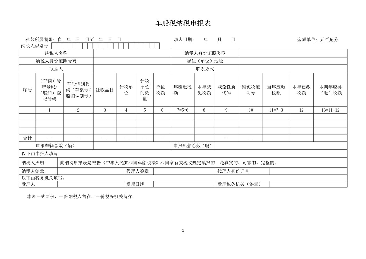 车船税纳税申报表2015