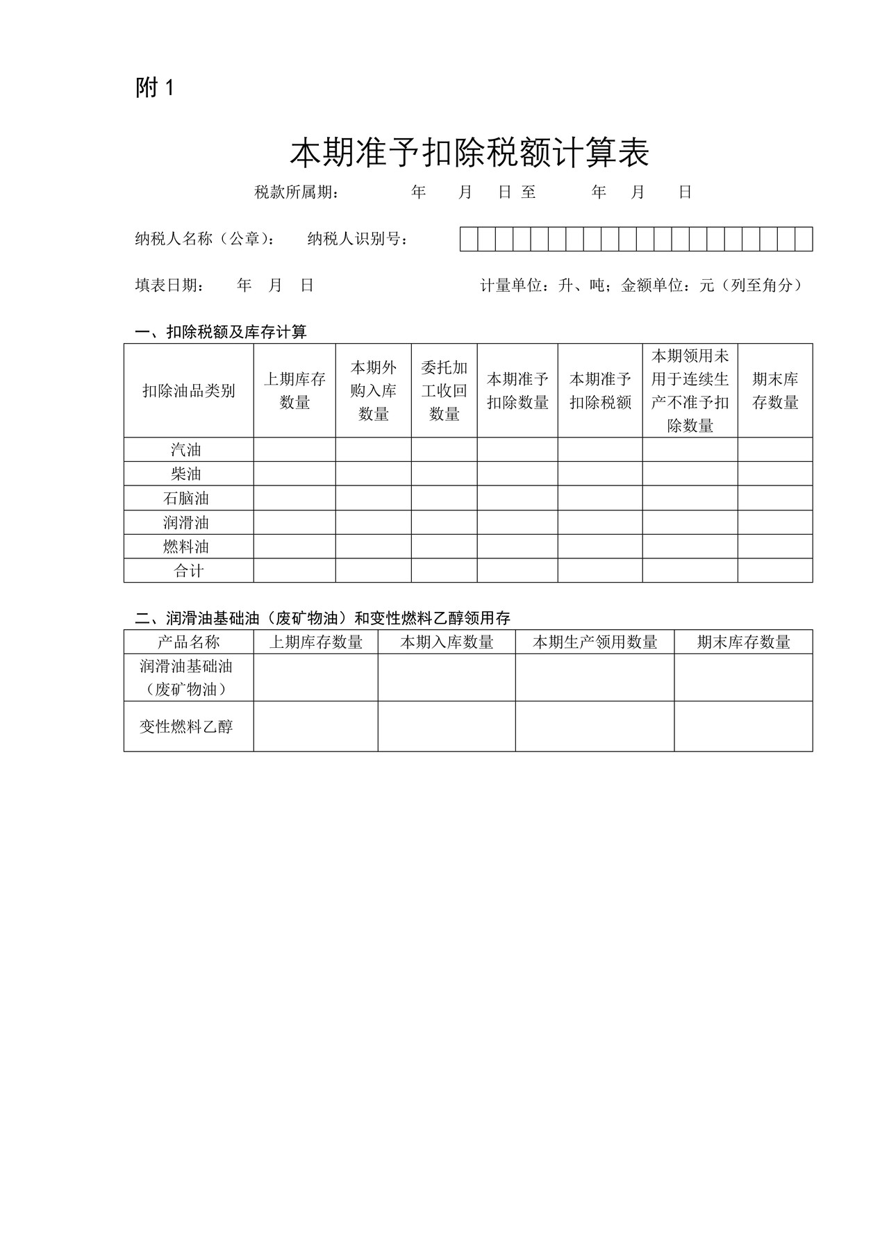 成品油消费税纳税申报表及附表(2018年4月1起启用)