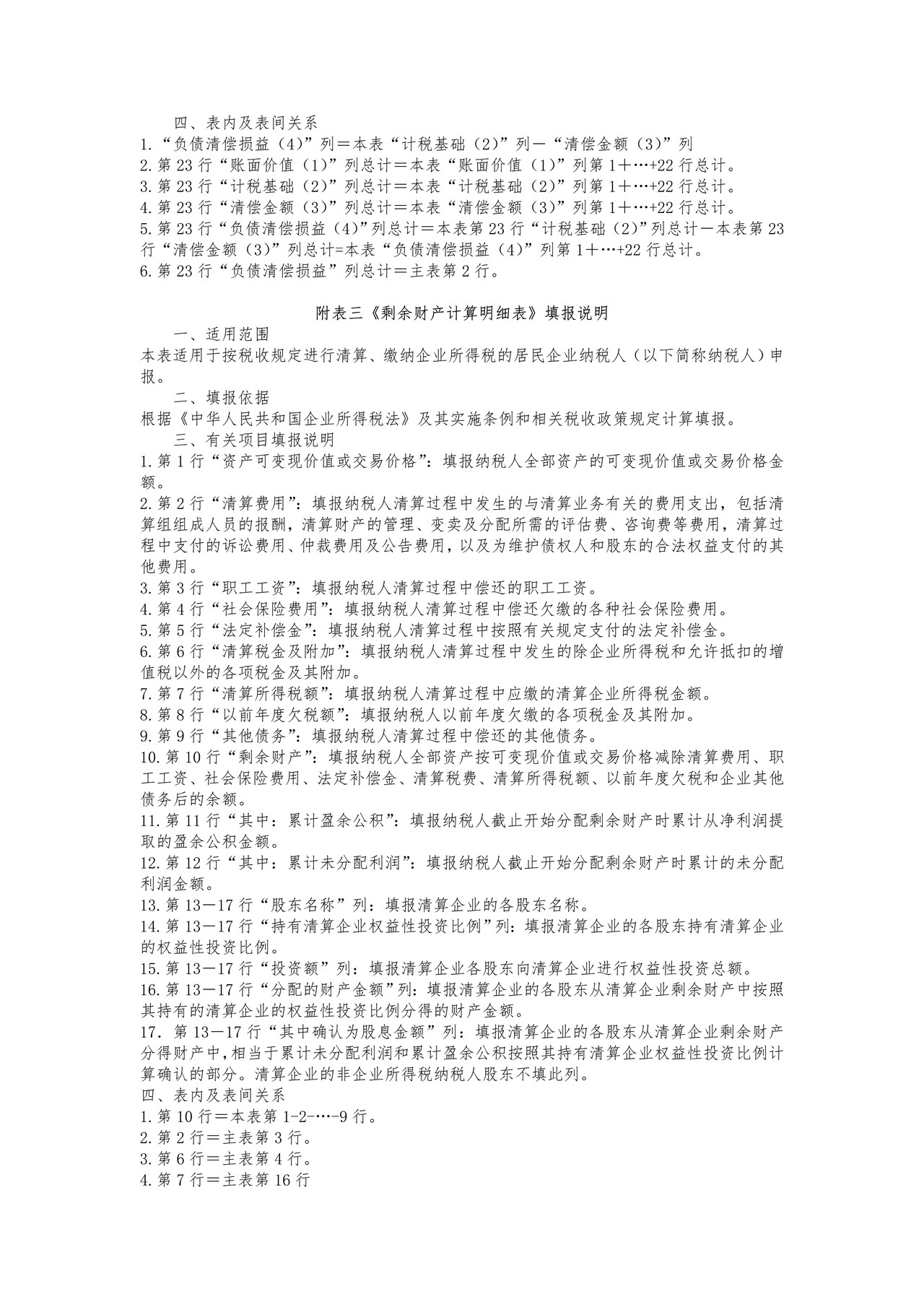 中华人民共和国企业清算所得税申报表填报说明
