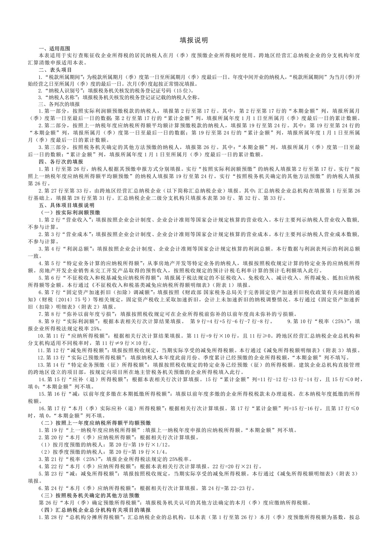 2015年版企业所得税预缴纳税申报表