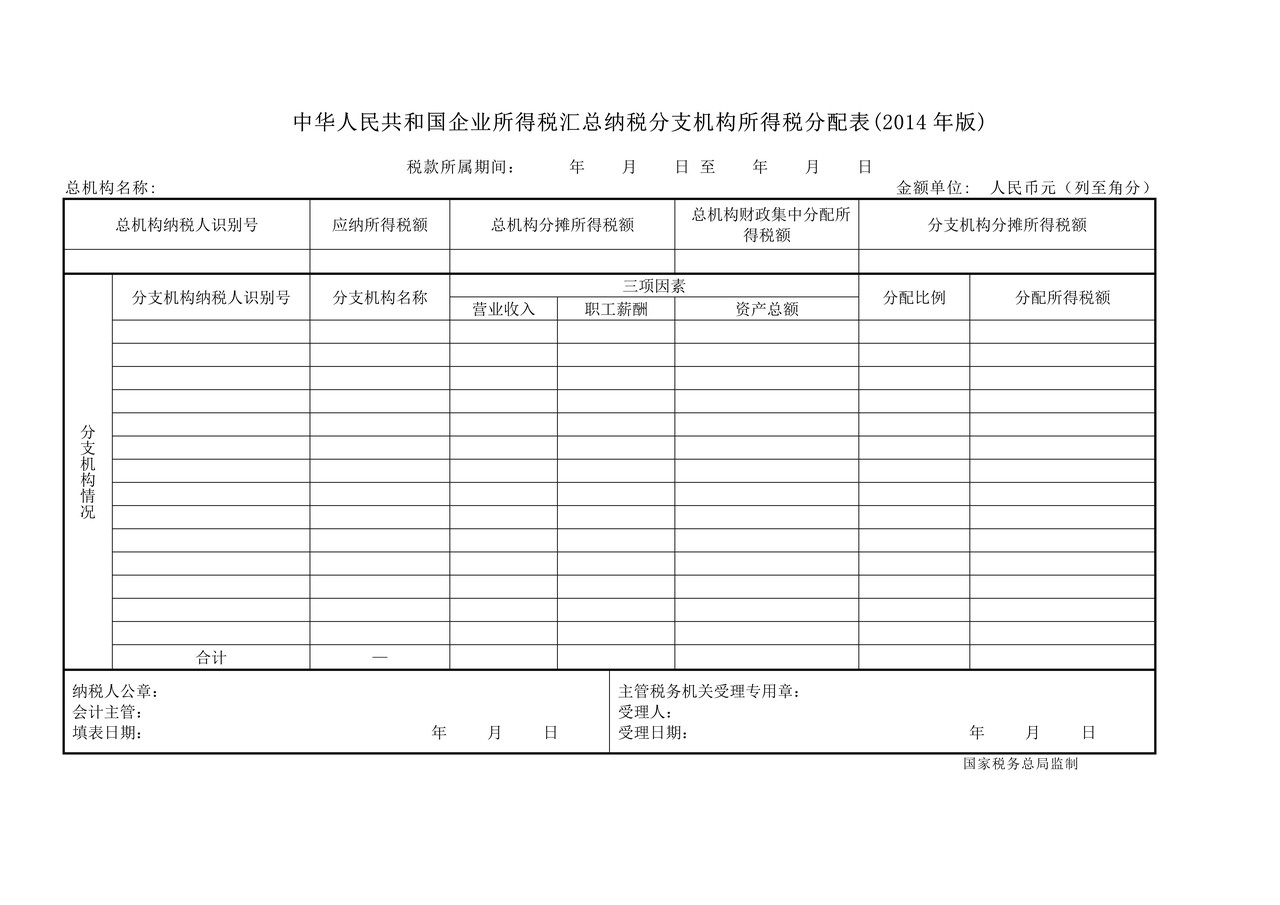 中华人民共和国企业所得税汇总纳税分支机构所得税分配表(2014年版)