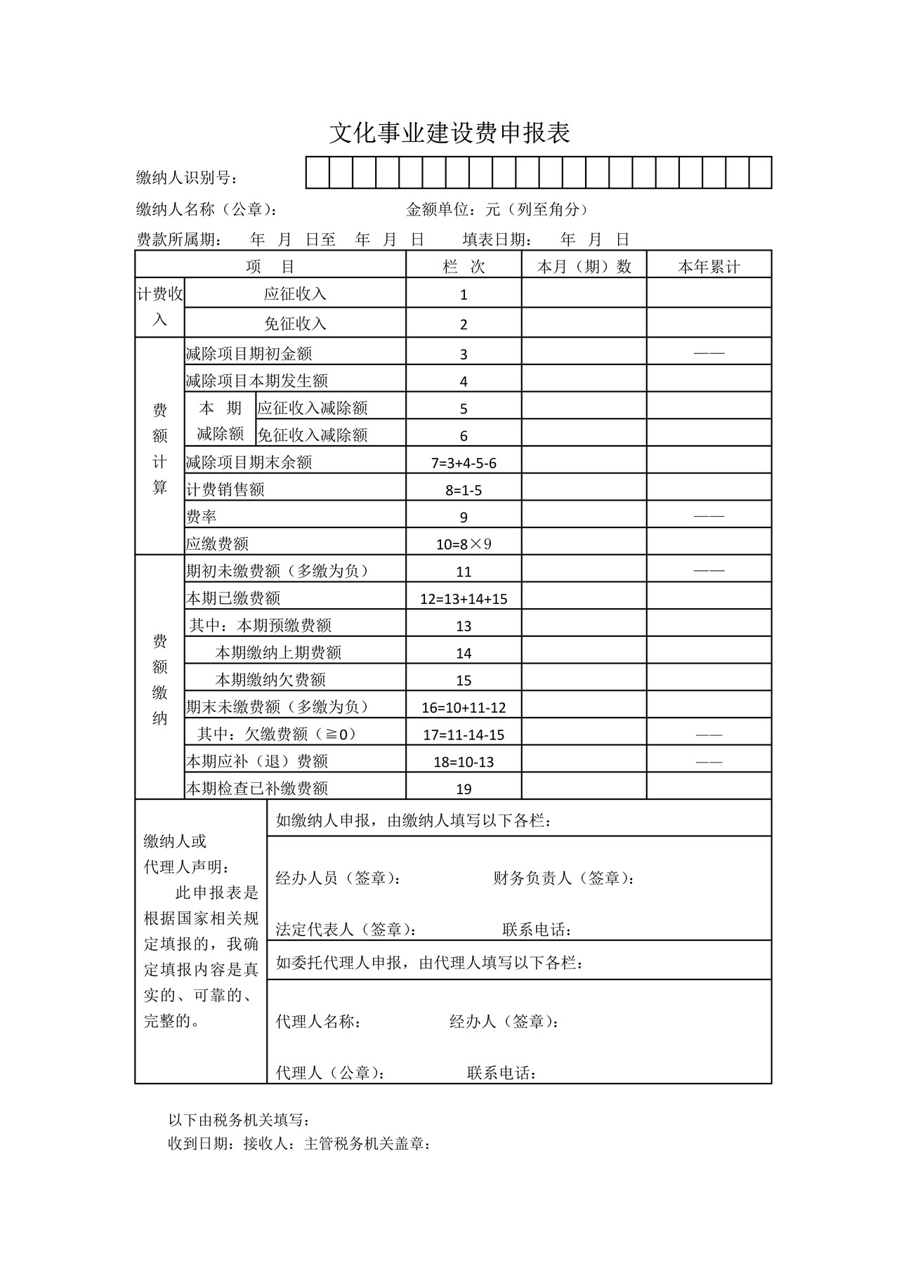 文化事业建设费申报表及附表(营改增)