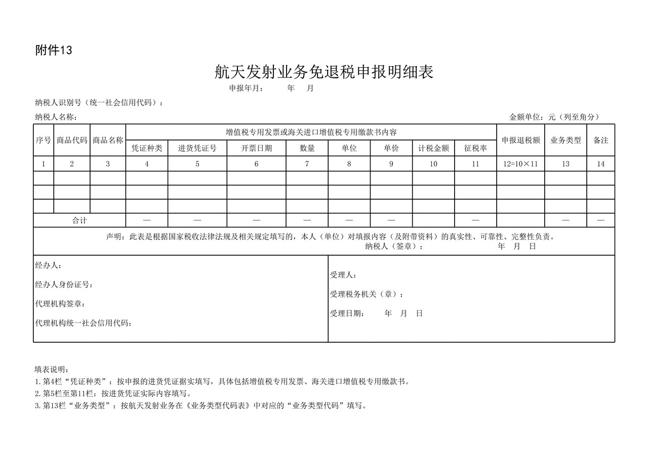 航天发射业务免退税申报明细表