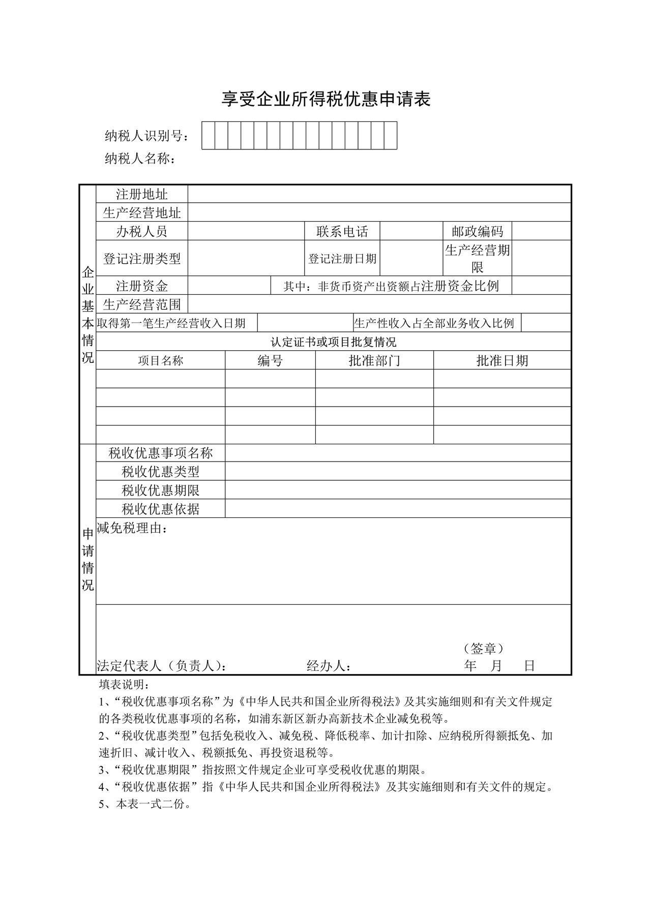 享受企业所得税优惠申请表
