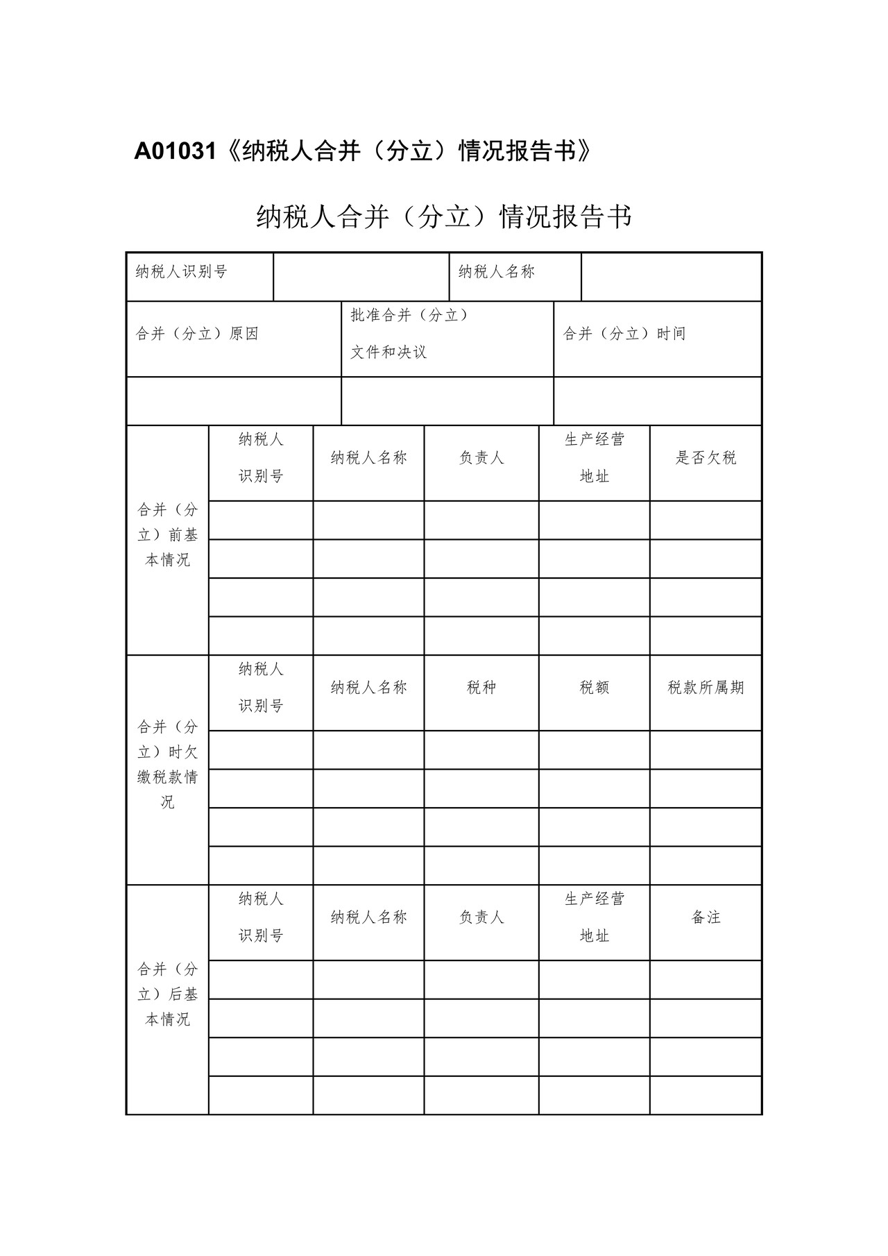 《纳税人合并（分立）情况报告书》