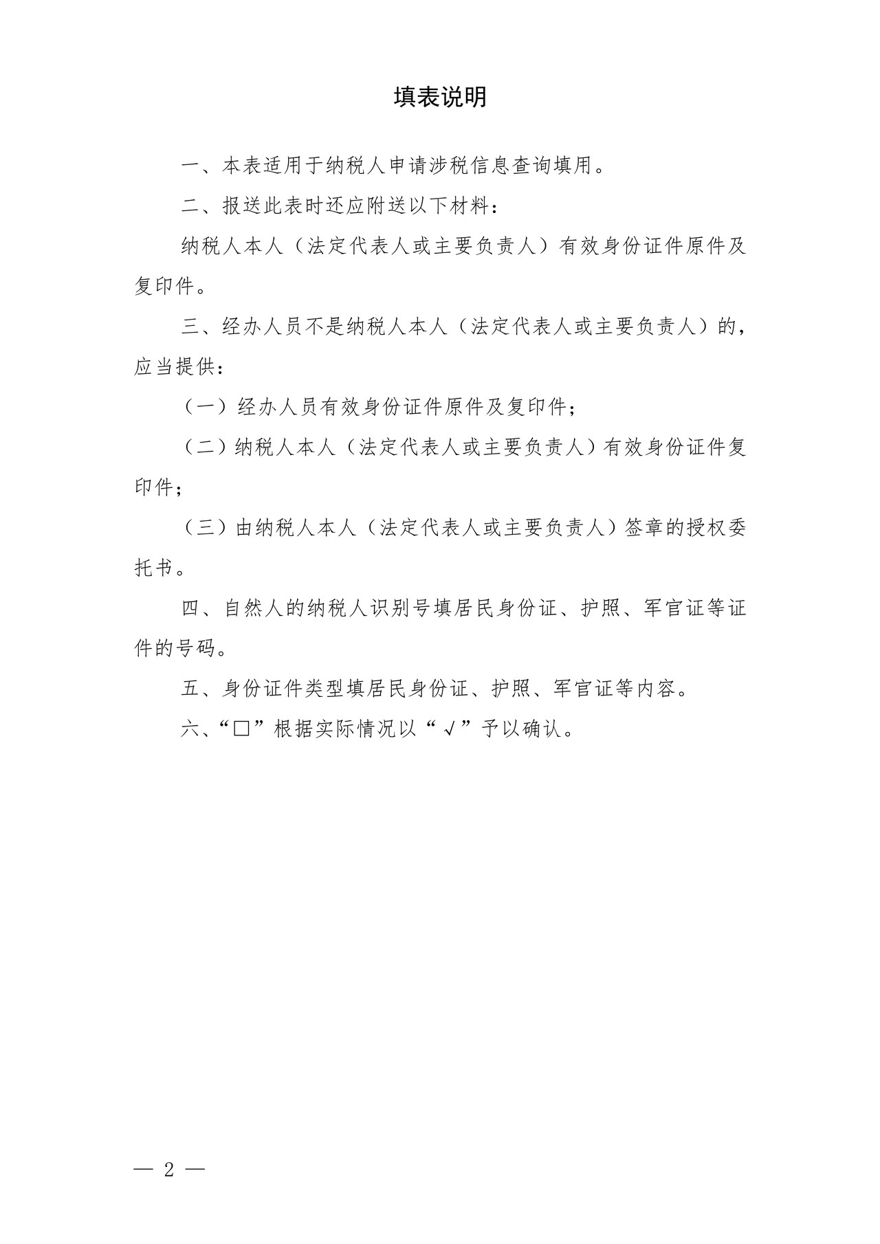 《涉税信息查询申请表》