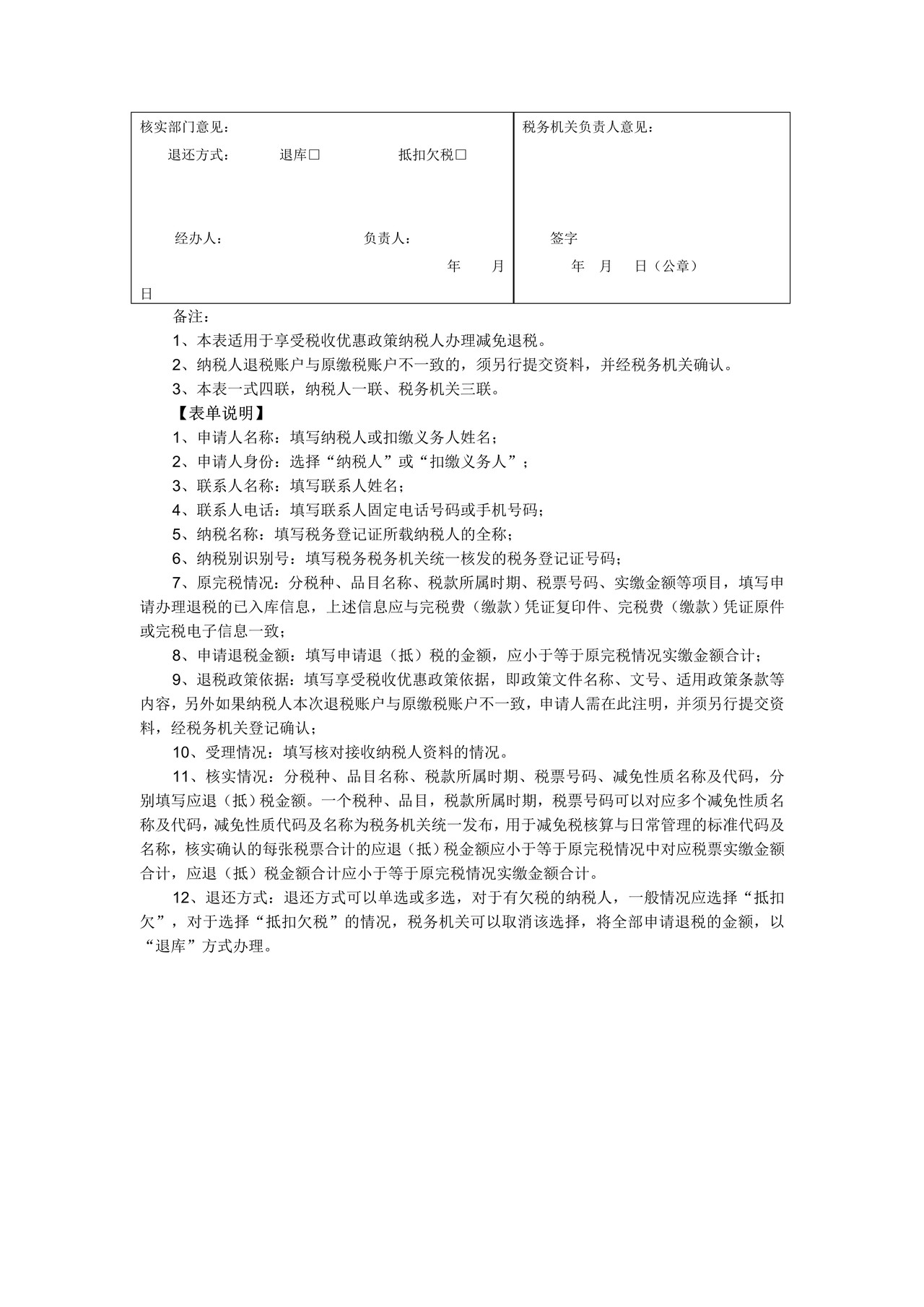 A07113 退(抵)税申请审批表(空表)