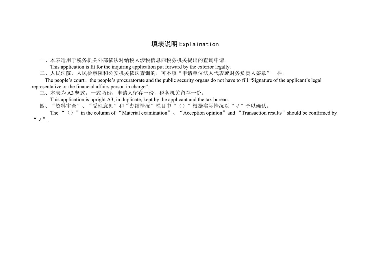 涉税保密申请查询表