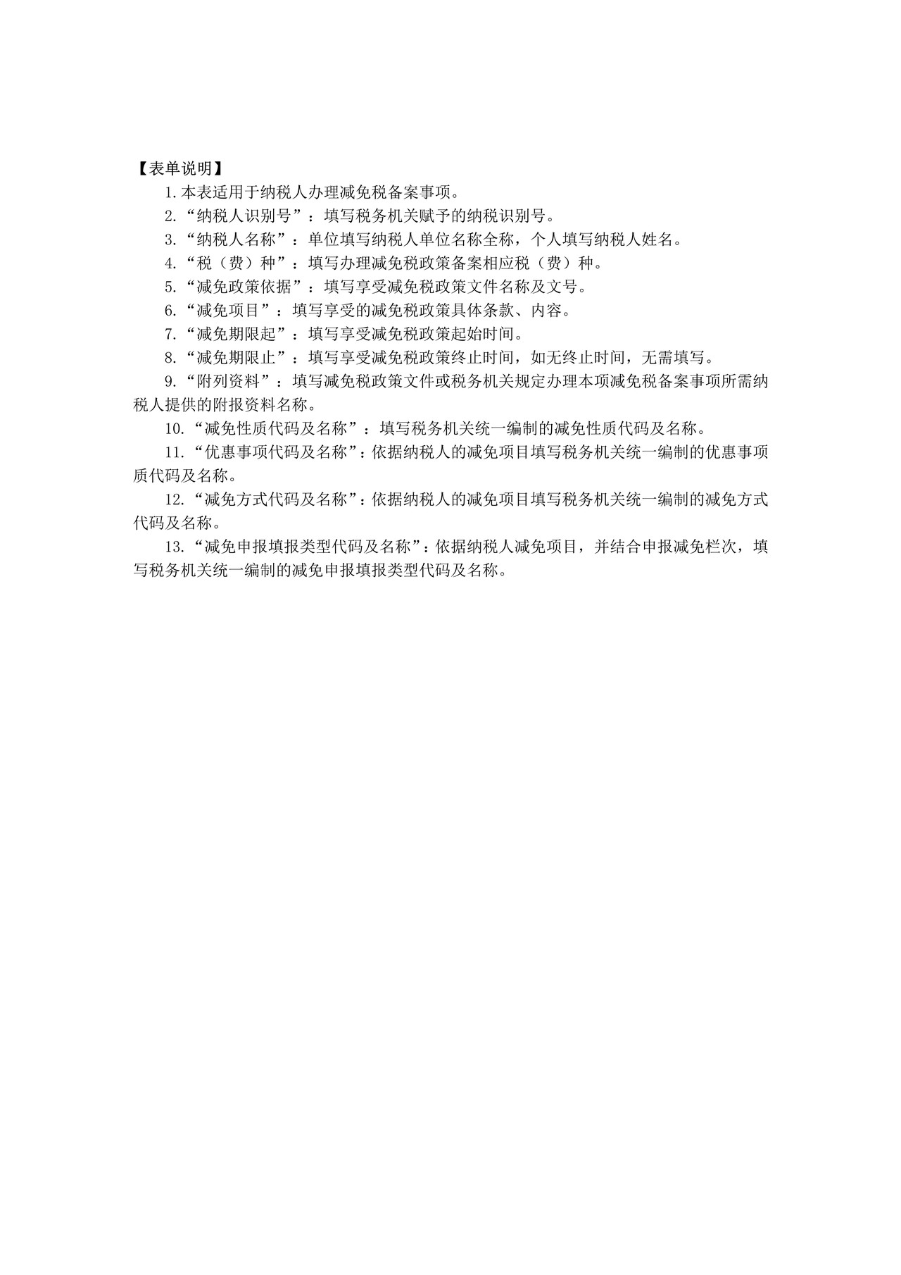 A03007 纳税人减免税备案登记表（空表）