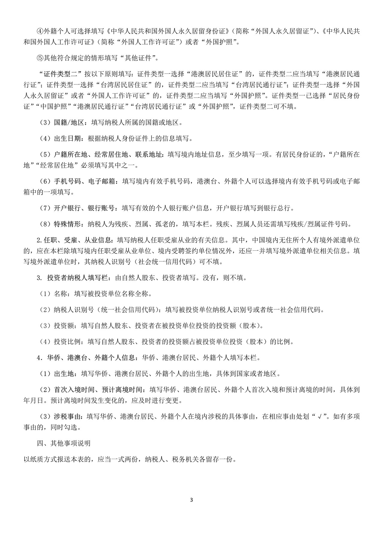 《个人所得税基础信息表（B表）》