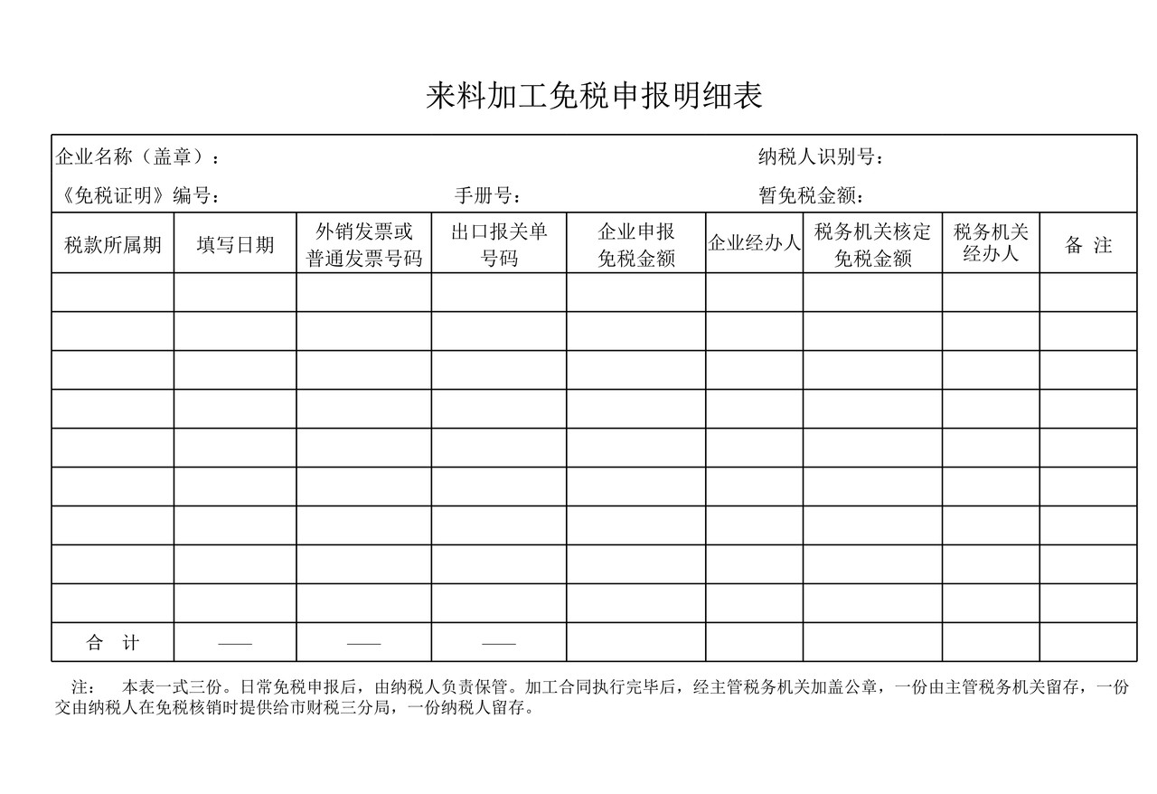 来料加工免税申报明细表