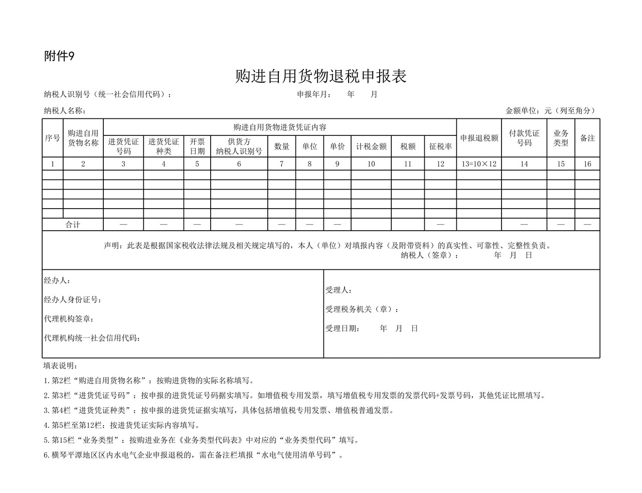 购进自用货物退税申报表