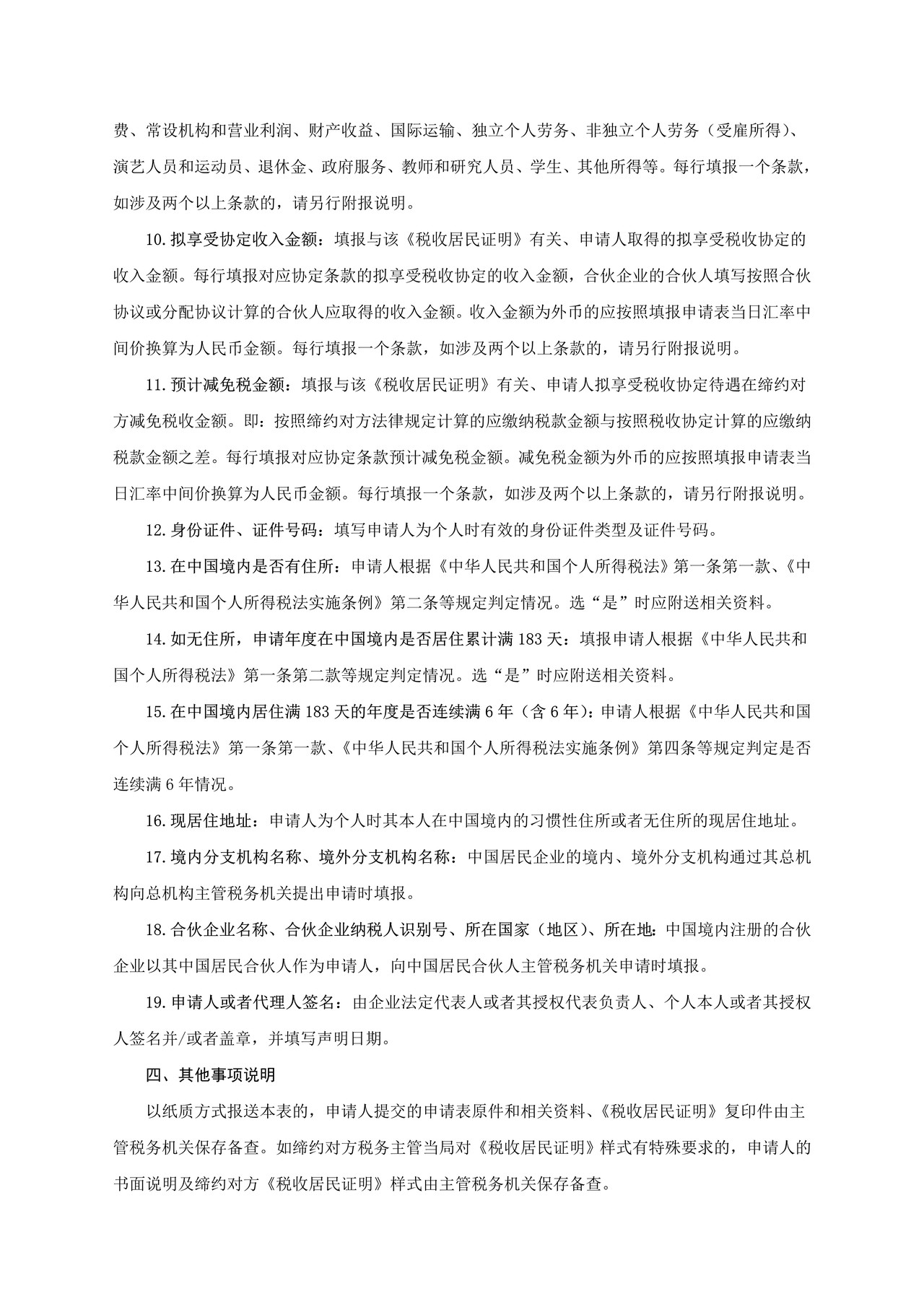 《中国税收居民身份证明》申请表（上海税务局）