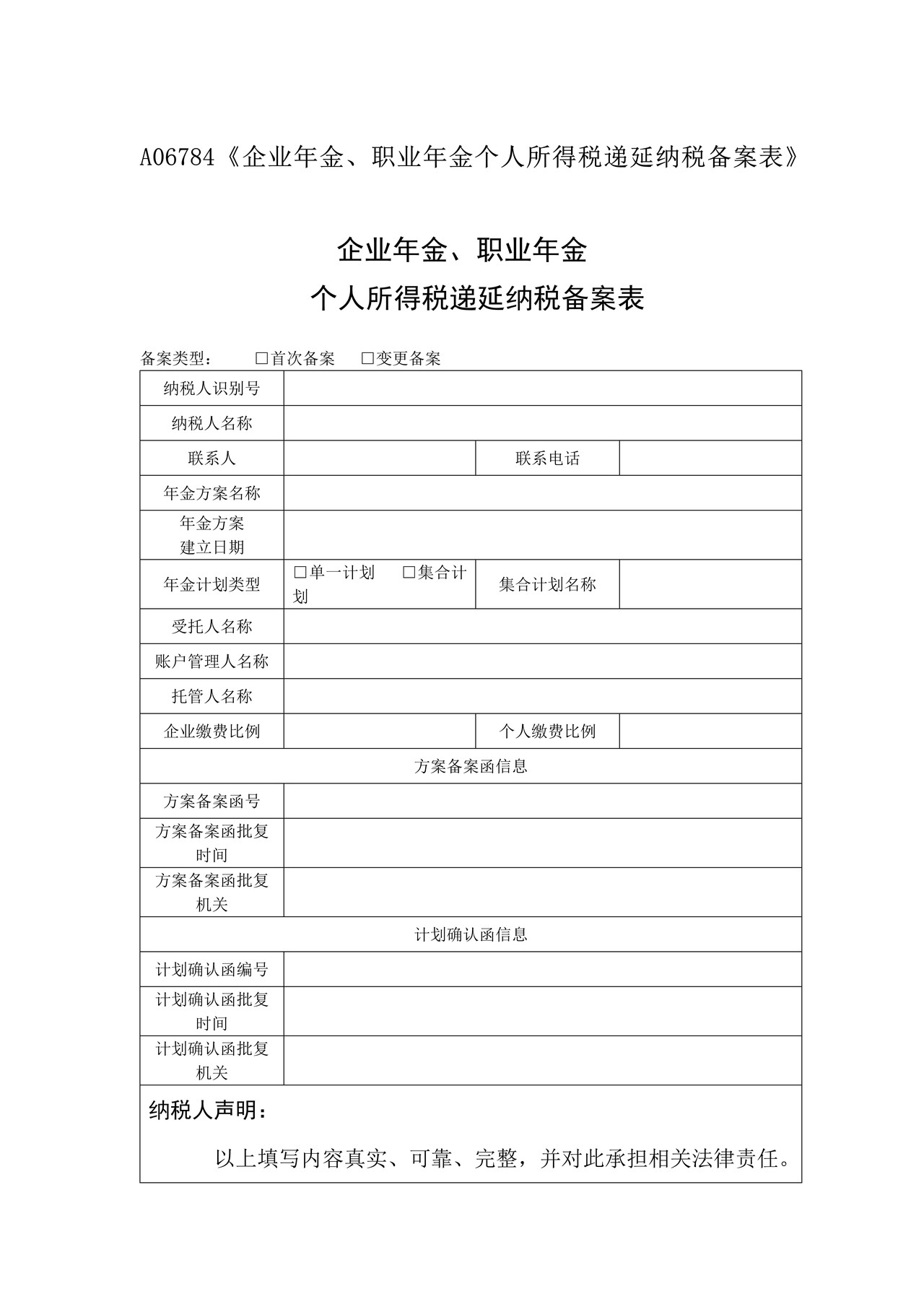 《企业年金、职业年金个人所得税递延纳税备案表》