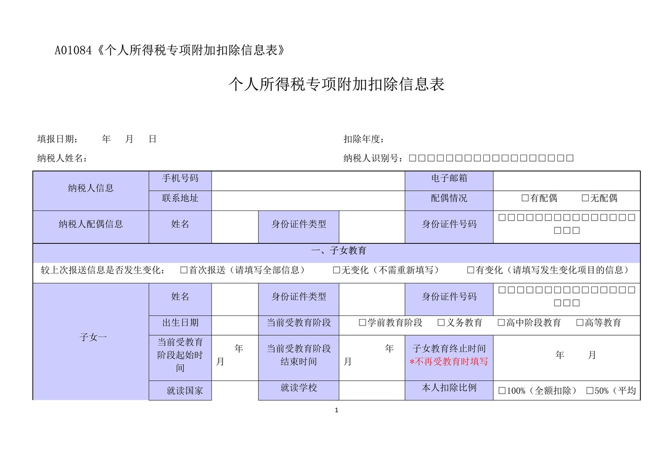 《个人所得税专项附加扣除信息表》