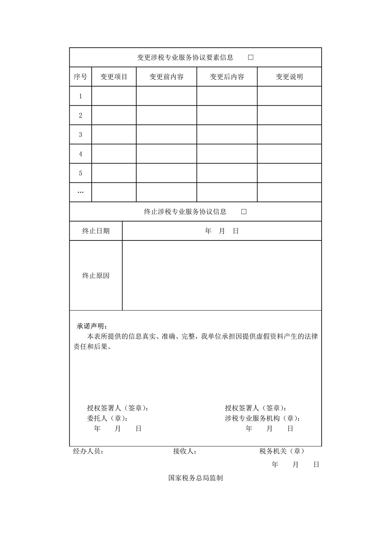 《涉税专业服务协议要素信息采集表》