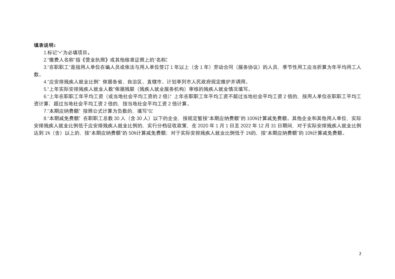 残疾人就业保障金缴费申报表（北京市税务局）