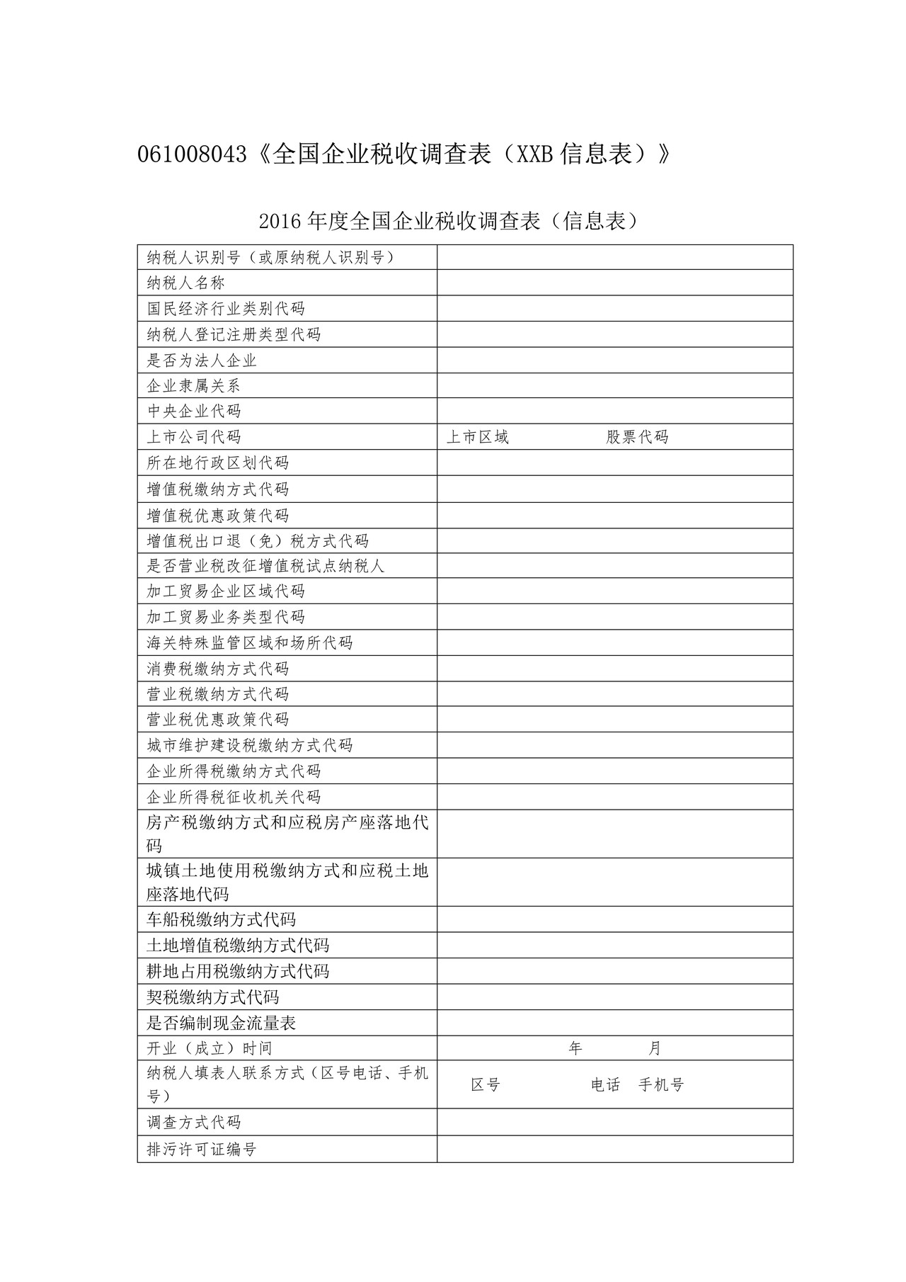 《全国企业税收调查表（XXB信息表）》