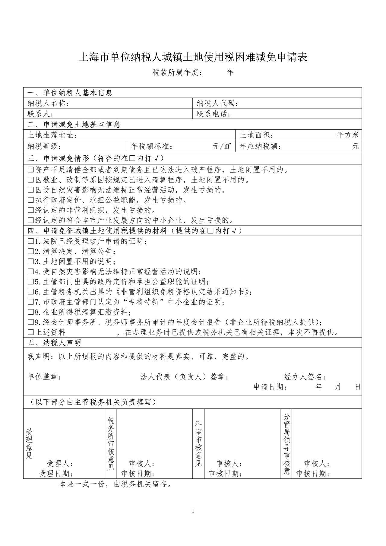 上海市单位纳税人城镇土地使用税困难减免申请表