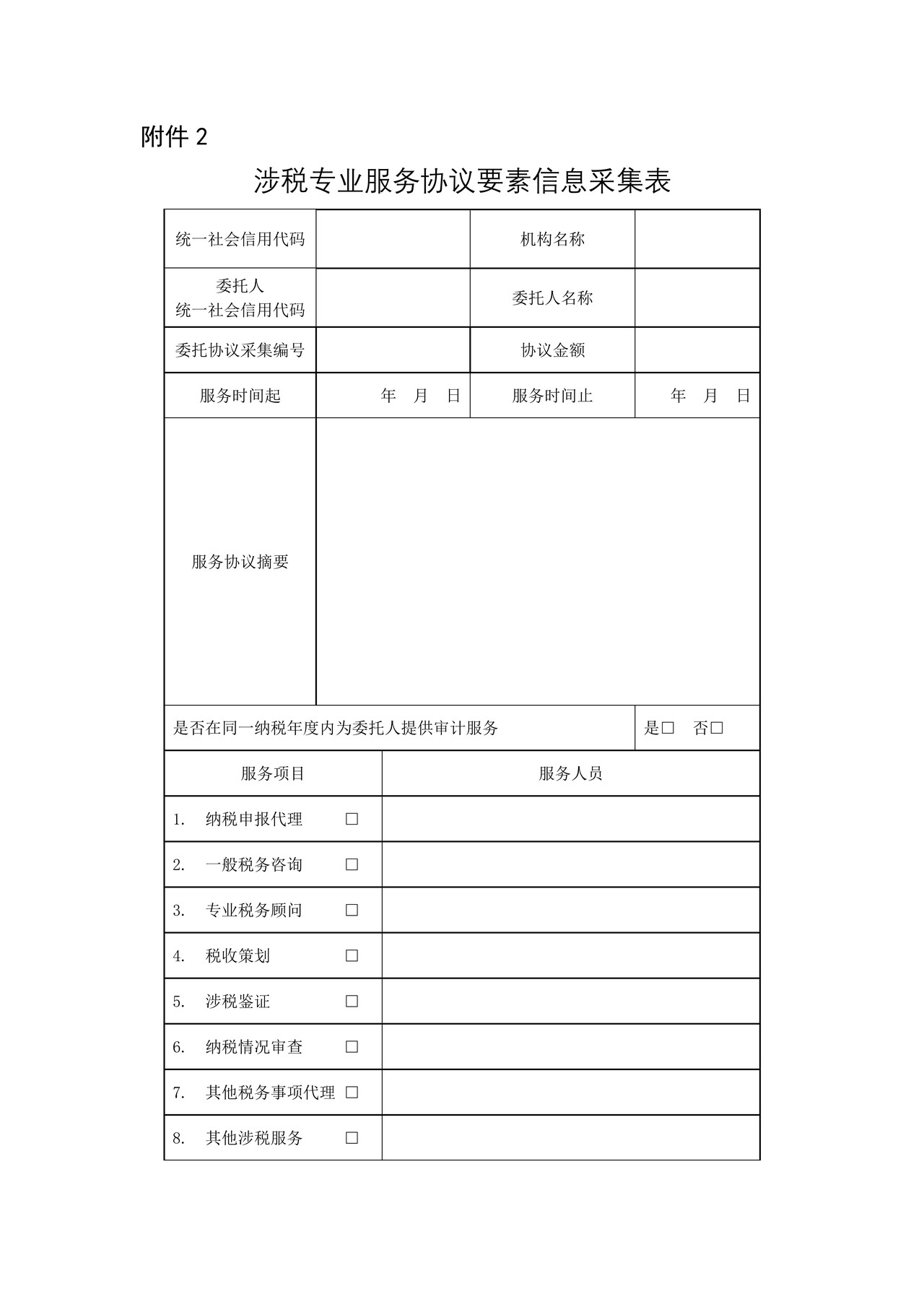 《涉税专业服务协议要素信息采集表》
