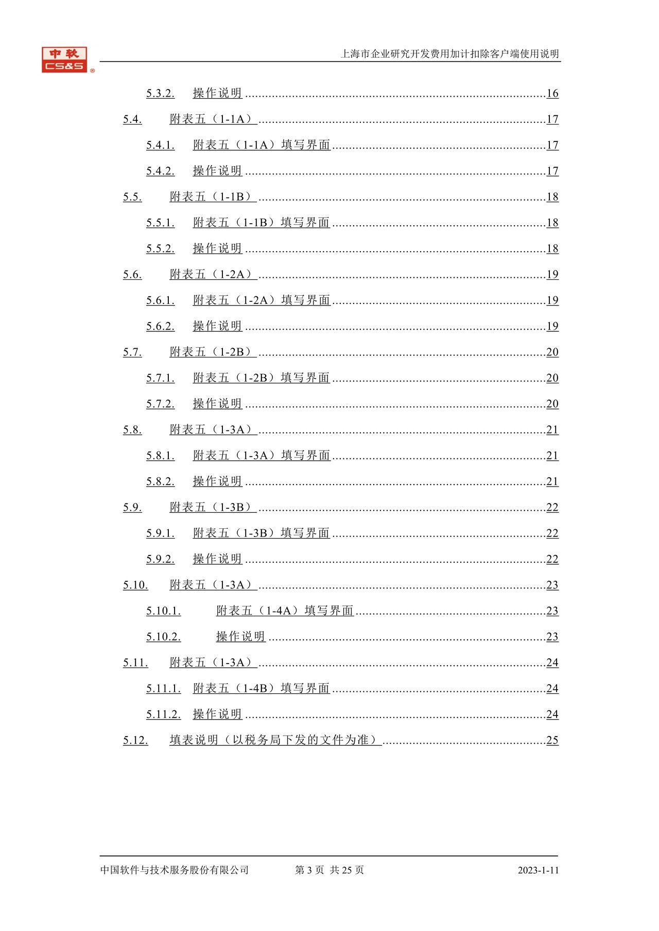 上海市企业研究开发费用加计扣除(客户端)及使用说明