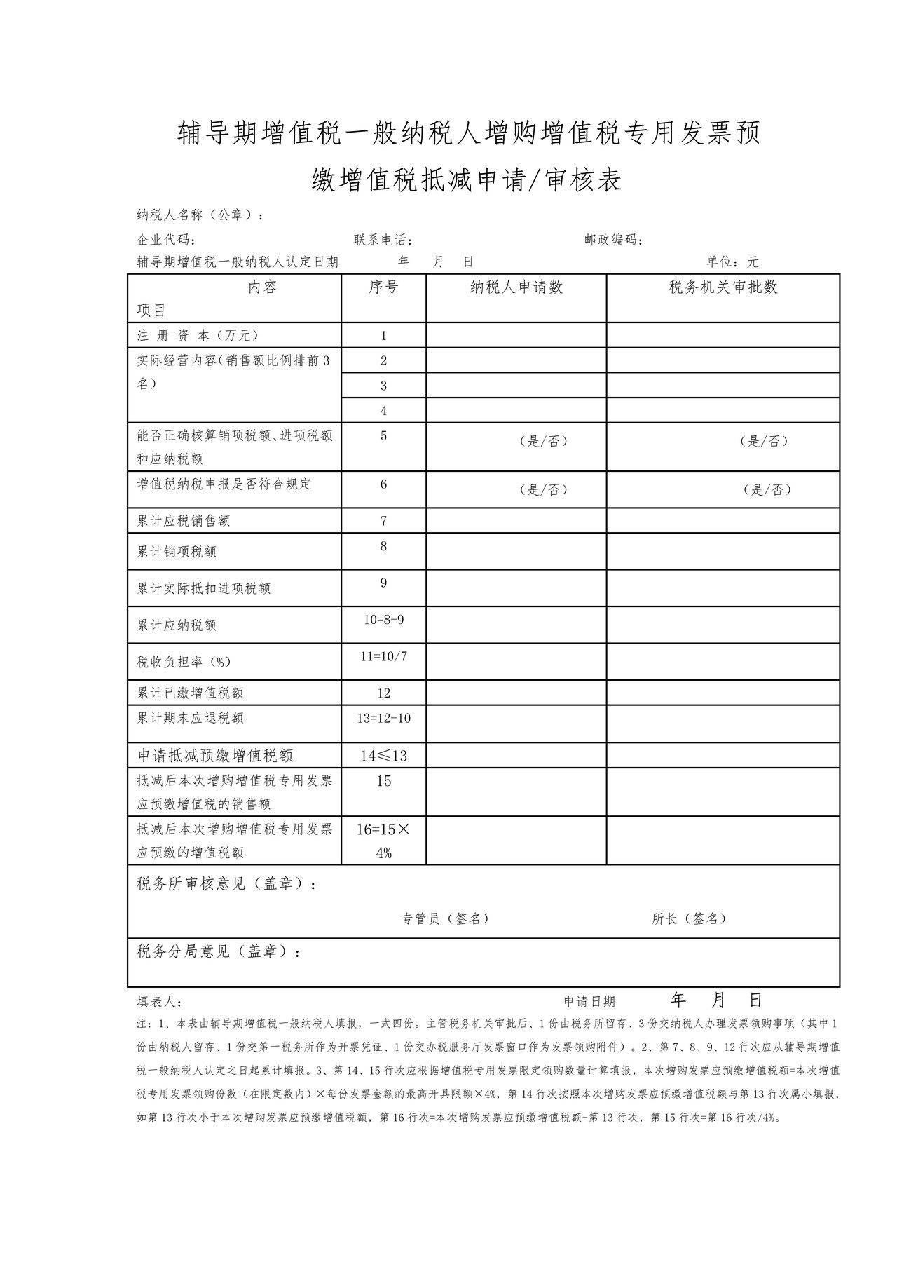 辅导期增值税一般纳税人增购增值税专用发票预缴增值税抵减申请