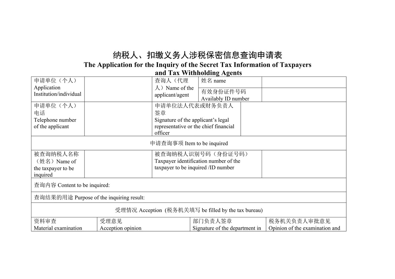 涉税保密申请查询表
