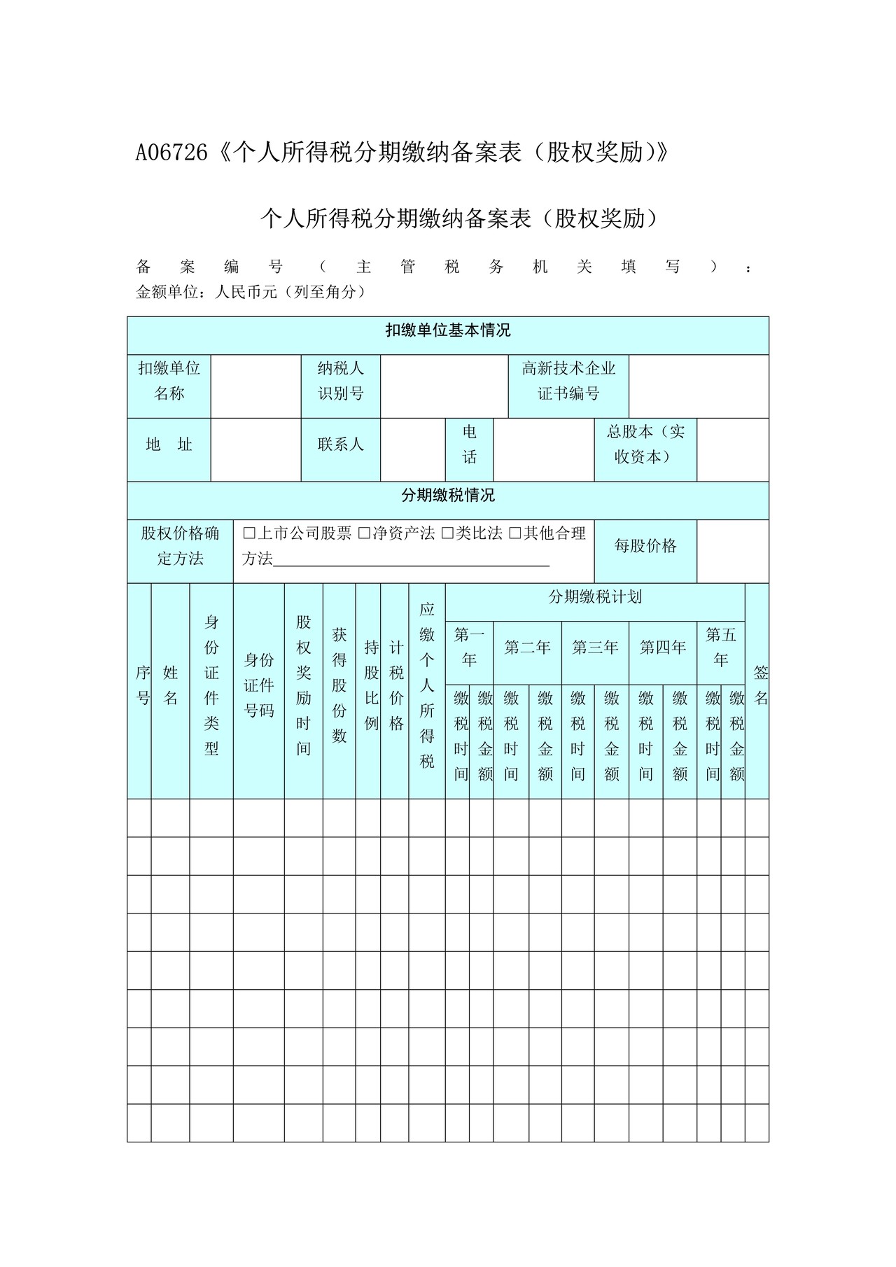 《个人所得税分期缴纳备案表（股权奖励）》