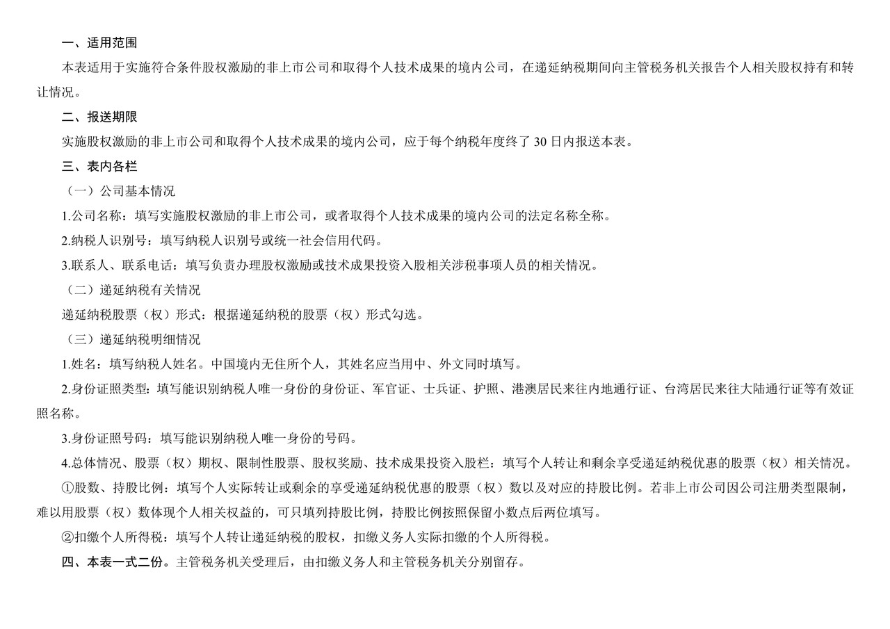 个人所得税递延纳税情况年度报告表(上海税务局)